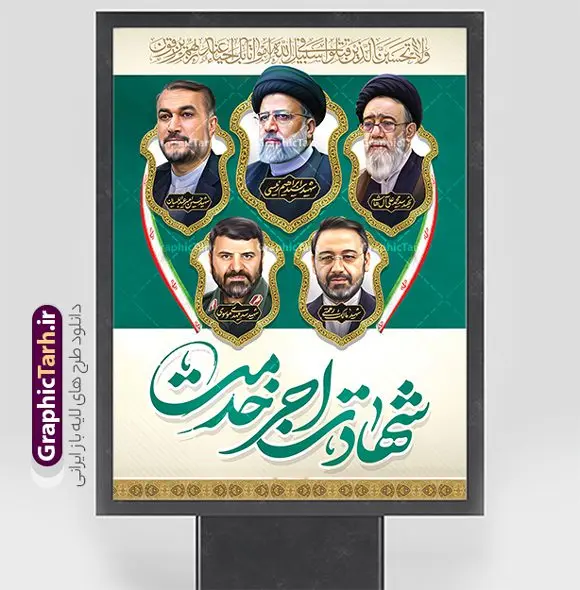 طرح بنر لایه باز شهید آیت الله رئیسی و هیئت همراه فایل طرح بنر لایه باز شهادت آیت الله سید ابراهیم رئیسی در حادثه سقوط بالگرد ریاست جمهوری با تصویرسازی شهدای خدمت دانلود طرح لایه باز پوستر شهادت رئیس جمهور و هیئت همراه در حادثه سقوط بالگرد و بنر شهادت آیت الله شهید دکتر سید ابراهیم رئیسی و همراهان با تصویرسازی شهدای خدمت همانطور که مشاهده می کنید پوستر شهادت رئیس جمهور دارای تصویر آیت الله رئیسی و تایپوگرافی تسلیت میباشد. نمونه فایل بنر تسلیت شهدای حادثه سقوط بالگرد با فرمت PSD در نرم افزار فتوشاپ که دارای قابلیت تغییر سایز است. از طرح تسلیت سقوط بالگرد می توانید برای چاپ بنر و پوستر تسلیت شهادت آیت الله رییسی و سقوط بالگرد استفاده کنید. طرح بنر لایه باز شهید آیت الله رئیسی و هیئت همراه شما می توانید با خرید اشتراک نمونه طرح تسلیت سید ابراهیم رئیسی را بصورت رایگان و با کیفیت بالا دانلود کنید. پس زمینه طرح لایه باز طرح بنر شهادت رئیس جمهور آیت الله رئیسی مشکی و رنگبدی تصویر روشن می باشد. فایل بنر تسلیت ایت الله رییسی در ابعاد لارج 3 در 4 متر و با رزولوشن 72 و از سایت گرافیک طرح قابل دانلود می باشد. گرافیک طرح مرجع تخصصی طرح های لایه باز با کیفیت و ایرانی نمونه طرح لایه باز پوستر شهید جمهور با عکس شهید رئیسی شهادت، یکی از مفاهیمی است که در فرهنگها و ادیان مختلف با ارزشها و ایدههای معنوی ارتباط دارد. این مفهوم به مرگ در راه ایدهها، اعتقادات، یا اصولی که فرد به آن پایبند است، اشاره دارد. شهادت نه تنها نمادی از تضحیه و اخلاص در راه اعتقادات است، بلکه نشاندهنده اراده فرد برای دفاع از ارزشهای خود در برابر هرگونه فشار و تهدید است. طرح پوستر شهادت رئیس جمهور و هیئت همراه نمونه پوستر psd شهید راه خدمت , شهید سید ابراهیم رئیسی , سردار , شهادت رئیس جمهور , طرح بنر تسلیت شهادت سید ابراهیم رئیسی , رئیسی , مالک رحمتی , فوت رئیس جمهور , حسین امیر عبداللهیان , شهید , تایپوگرافی ایران تسلیت , شهید ابراهیم رئیسی , شهید , شهادت سید ابراهیم رئیسی , شهید سردار , بنر تسلیت شهادت سید ابراهیم رئیسی , بنر تسلیت شهادت رئیسی , ابراهیم رئیسی , طرح بنر تسلیت شهادت رئیسی , آیت الله سید محمد علی آل هاشم , خوشنویسی شهید جمهور طرح لایه باز تسلیت شهادت حجت الاسلام رئیسی و هیت همراه و پوستر تسلیت سقوط بالگرد رئیس جمهور , پوستر شهادت رییسی , ایستادن پای وطن مرد می خواهد