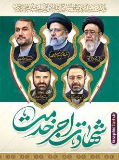 فایل طرح بنر لایه باز شهادت آیت الله سید ابراهیم رئیسی در حادثه سقوط بالگرد ریاست جمهوری با تصویرسازی شهدای خدمت دانلود طرح لایه باز پوستر شهادت رئیس جمهور و هیئت همراه در حادثه سقوط بالگرد و بنر شهادت آیت الله شهید دکتر سید ابراهیم رئیسی و همراهان با تصویرسازی شهدای خدمت همانطور که مشاهده می کنید پوستر شهادت رئیس جمهور دارای تصویر آیت الله رئیسی و تایپوگرافی تسلیت میباشد. نمونه فایل بنر تسلیت شهدای حادثه سقوط بالگرد با فرمت PSD در نرم افزار فتوشاپ که دارای قابلیت تغییر سایز است. از طرح تسلیت سقوط بالگرد می توانید برای چاپ بنر و پوستر تسلیت شهادت آیت الله رییسی و سقوط بالگرد استفاده کنید. طرح بنر لایه باز شهید آیت الله رئیسی و هیئت همراه شما می توانید با خرید اشتراک نمونه طرح تسلیت سید ابراهیم رئیسی را بصورت رایگان و با کیفیت بالا دانلود کنید. پس زمینه طرح لایه باز طرح بنر شهادت رئیس جمهور آیت الله رئیسی مشکی و رنگبدی تصویر روشن می باشد. فایل بنر تسلیت ایت الله رییسی در ابعاد لارج 3 در 4 متر و با رزولوشن 72 و از سایت گرافیک طرح قابل دانلود می باشد. گرافیک طرح مرجع تخصصی طرح های لایه باز با کیفیت و ایرانی نمونه طرح لایه باز پوستر شهید جمهور با عکس شهید رئیسی شهادت، یکی از مفاهیمی است که در فرهنگها و ادیان مختلف با ارزشها و ایدههای معنوی ارتباط دارد. این مفهوم به مرگ در راه ایدهها، اعتقادات، یا اصولی که فرد به آن پایبند است، اشاره دارد. شهادت نه تنها نمادی از تضحیه و اخلاص در راه اعتقادات است، بلکه نشاندهنده اراده فرد برای دفاع از ارزشهای خود در برابر هرگونه فشار و تهدید است. طرح پوستر شهادت رئیس جمهور و هیئت همراه نمونه پوستر psd شهید راه خدمت , شهید سید ابراهیم رئیسی , سردار , شهادت رئیس جمهور , طرح بنر تسلیت شهادت سید ابراهیم رئیسی , رئیسی , مالک رحمتی , فوت رئیس جمهور , حسین امیر عبداللهیان , شهید , تایپوگرافی ایران تسلیت , شهید ابراهیم رئیسی , شهید , شهادت سید ابراهیم رئیسی , شهید سردار , بنر تسلیت شهادت سید ابراهیم رئیسی , بنر تسلیت شهادت رئیسی , ابراهیم رئیسی , طرح بنر تسلیت شهادت رئیسی , آیت الله سید محمد علی آل هاشم , خوشنویسی شهید جمهور طرح لایه باز تسلیت شهادت حجت الاسلام رئیسی و هیت همراه و پوستر تسلیت سقوط بالگرد رئیس جمهور , پوستر شهادت رییسی , ایستادن پای وطن مرد می خواهد