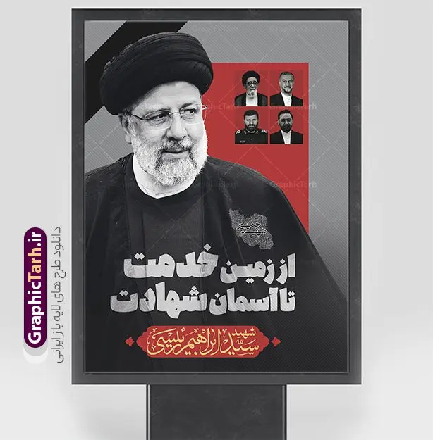طرح پوستر شهید آیت الله سید ابراهیم رئیسی طرح پوستر شهید آیت الله سید ابراهیم رئیسی | پوستر لایه باز شهادت آیت الله سید ابراهیم رئیسی در حادثه سقوط بالگرد ریاست جمهوری با تصویر شهدای خدمت دانلود طرح لایه باز پوستر شهادت رئیس جمهور و هیئت همراه در حادثه سقوط بالگرد و بنر شهادت آیت الله شهید دکتر سید ابراهیم رئیسی و همراهان با تصویر شهدای خدمت همانطور که مشاهده می کنید پوستر شهادت رئیس جمهور دارای تصویر آیت الله رئیسی و تایپوگرافی تسلیت میباشد. نمونه فایل بنر تسلیت شهدای حادثه سقوط بالگرد با فرمت PSD در نرم افزار فتوشاپ که دارای قابلیت تغییر سایز است. از طرح تسلیت سقوط بالگرد می توانید برای چاپ بنر و پوستر تسلیت شهادت آیت الله رییسی و سقوط بالگرد استفاده کنید. طرح پوستر لایه باز شهید آیت الله سید ابراهیم رئیسی شما می توانید با خرید اشتراک نمونه طرح تسلیت سید ابراهیم رئیسی را بصورت رایگان و با کیفیت بالا دانلود کنید. پس زمینه طرح لایه باز طرح بنر شهادت رئیس جمهور آیت الله رئیسی مشکی و رنگبدی تصویر روشن می باشد. فایل بنر تسلیت آیت الله رییسی در ابعاد لارج 3 در 4 متر و با رزولوشن 72 و از سایت گرافیک طرح قابل دانلود می باشد. گرافیک طرح مرجع تخصصی طرح های لایه باز با کیفیت و ایرانی نمونه طرح لایه باز پوستر شهید جمهور با عکس شهید رئیسی شهادت، یکی از مفاهیمی است که در فرهنگها و ادیان مختلف با ارزشها و ایدههای معنوی ارتباط دارد. این مفهوم به مرگ در راه ایدهها، اعتقادات، یا اصولی که فرد به آن پایبند است، اشاره دارد. شهادت نه تنها نمادی از تضحیه و اخلاص در راه اعتقادات است، بلکه نشاندهنده اراده فرد برای دفاع از ارزشهای خود در برابر هرگونه فشار و تهدید است. طرح پوستر شهادت رئیس جمهور و هیئت همراه نمونه پوستر psd شهید راه خدمت , شهید سید ابراهیم رئیسی , سردار , شهادت رئیس جمهور , طرح بنر تسلیت شهادت سید ابراهیم رئیسی , رئیسی , مالک رحمتی , فوت رئیس جمهور , حسین امیر عبداللهیان , شهید , تایپوگرافی ایران تسلیت , شهید ابراهیم رئیسی , شهید , شهادت سید ابراهیم رئیسی , شهید سردار , بنر تسلیت شهادت سید ابراهیم رئیسی , بنر تسلیت شهادت رئیسی , ابراهیم رئیسی , طرح بنر تسلیت شهادت رئیسی , آیت الله سید محمد علی آل هاشم , خوشنویسی شهید جمهور طرح لایه باز تسلیت شهادت حجت الاسلام رئیسی و هیت همراه و پوستر تسلیت سقوط بالگرد رئیس جمهور , پوستر شهادت رییسی , ایستادن پای وطن مرد می خواهد