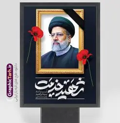 بنر لایه باز شهید آیت الله سید ابراهیم رئیسی | طرح بنر لایه باز شهادت آیت الله سید ابراهیم رئیسی در حادثه سقوط بالگرد ریاست جمهوری با قاب عکس شهید دانلود طرح لایه باز پوستر شهادت رئیس جمهور در حادثه سقوط بالگرد و بنر شهادت آیت الله شهید دکتر سید ابراهیم رئیسی و با قاب عکس همانطور که مشاهده می کنید پوستر شهادت رئیس جمهور دارای تصویر آیت الله رئیسی و تایپوگرافی تسلیت میباشد. نمونه فایل بنر تسلیت شهدای حادثه سقوط بالگرد با فرمت PSD در نرم افزار فتوشاپ که دارای قابلیت تغییر سایز است. از طرح تسلیت سقوط بالگرد می توانید برای چاپ بنر و پوستر تسلیت شهادت آیت الله رییسی و سقوط بالگرد استفاده کنید. طرح پوستر لایه باز شهید آیت الله سید ابراهیم رئیسی شما می توانید با خرید اشتراک نمونه طرح تسلیت سید ابراهیم رئیسی را بصورت رایگان و با کیفیت بالا دانلود کنید. پس زمینه طرح لایه باز طرح بنر شهادت رئیس جمهور آیت الله رئیسی مشکی و رنگبدی تصویر روشن می باشد. فایل بنر تسلیت آیت الله رییسی در ابعاد لارج 3 در 4 متر و با رزولوشن 72 و از سایت گرافیک طرح قابل دانلود می باشد. گرافیک طرح مرجع تخصصی طرح های لایه باز با کیفیت و ایرانی نمونه طرح بنر لایه باز شهید آیت الله سید ابراهیم رئیسی شهادت، یکی از مفاهیمی است که در فرهنگها و ادیان مختلف با ارزشها و ایدههای معنوی ارتباط دارد. این مفهوم به مرگ در راه ایدهها، اعتقادات، یا اصولی که فرد به آن پایبند است، اشاره دارد. شهادت نه تنها نمادی از تضحیه و اخلاص در راه اعتقادات است، بلکه نشاندهنده اراده فرد برای دفاع از ارزشهای خود در برابر هرگونه فشار و تهدید است. طرح پوستر شهادت رئیس جمهور و قاب عکس شهید نمونه پوستر psd شهید راه خدمت , شهید سید ابراهیم رئیسی , سردار , شهادت رئیس جمهور , طرح بنر تسلیت شهادت سید ابراهیم رئیسی , رئیسی , مالک رحمتی , فوت رئیس جمهور , حسین امیر عبداللهیان , شهید , تایپوگرافی ایران تسلیت , شهید ابراهیم رئیسی , شهید , شهادت سید ابراهیم رئیسی , پوستر شهید رئیسی با تصویر شهدای خدمت , طرح بنر تسلیت شهادت رئیسی , آیت الله سید محمد علی آل هاشم , خوشنویسی شهید جمهور طرح لایه باز تسلیت شهادت حجت الاسلام رئیسی و هیت همراه و پوستر تسلیت سقوط بالگرد رئیس جمهور , پوستر شهادت رییسی , ایستادن پای وطن مرد می خواهد