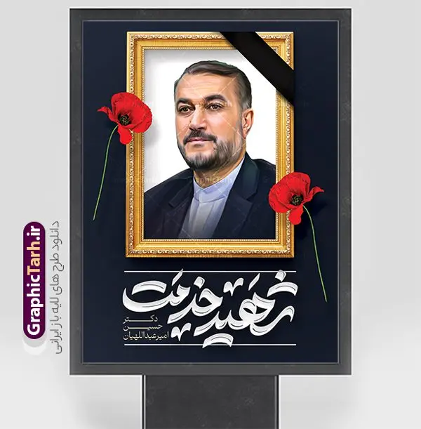 بنر لایه باز شهید دکتر حسین امیر عبداللهیان بنر لایه باز شهید دکتر حسین امیر عبداللهیان | طرح بنر لایه باز شهادت دکتر حسین امیر عبداللهیان در حادثه سقوط بالگرد ریاست جمهوری با قاب عکس شهید دانلود طرح لایه باز پوستر شهادت رئیس جمهور در حادثه سقوط بالگرد و بنر شهادت دکتر حسین امیر عبداللهیان و با قاب عکس شهید خدمت وزیر امور خارجه همانطور که مشاهده می کنید پوستر شهادت رئیس جمهور دارای تصویر آیت الله رئیسی و تایپوگرافی تسلیت میباشد. نمونه فایل بنر تسلیت شهدای حادثه سقوط بالگرد با فرمت PSD در نرم افزار فتوشاپ که دارای قابلیت تغییر سایز است. از طرح تسلیت سقوط بالگرد می توانید برای چاپ بنر و پوستر تسلیت شهادت آیت الله رییسی و سقوط بالگرد استفاده کنید. بنر لایه باز شهید دکتر حسین امیر عبداللهیان وزیر امور خارجه شما می توانید با خرید اشتراک نمونه طرح تسلیت سید ابراهیم رئیسی را بصورت رایگان و با کیفیت بالا دانلود کنید. پس زمینه طرح لایه باز طرح بنر شهادت رئیس جمهور آیت الله رئیسی مشکی و رنگبدی تصویر روشن می باشد. فایل بنر تسلیت آیت الله رییسی در ابعاد لارج 3 در 4 متر و با رزولوشن 72 و از سایت گرافیک طرح قابل دانلود می باشد. گرافیک طرح مرجع تخصصی طرح های لایه باز با کیفیت و ایرانی نمونه طرح پوستر شهادت رئیسی با تایپوگرافی شهید خدمت شهادت، یکی از مفاهیمی است که در فرهنگها و ادیان مختلف با ارزشها و ایدههای معنوی ارتباط دارد. این مفهوم به مرگ در راه ایدهها، اعتقادات، یا اصولی که فرد به آن پایبند است، اشاره دارد. شهادت نه تنها نمادی از تضحیه و اخلاص در راه اعتقادات است، بلکه نشاندهنده اراده فرد برای دفاع از ارزشهای خود در برابر هرگونه فشار و تهدید است. طرح پوستر شهادت رئیس جمهور و قاب عکس شهید نمونه پوستر psd شهید راه خدمت , شهید سید ابراهیم رئیسی , سردار , شهادت رئیس جمهور , طرح بنر تسلیت شهادت سید ابراهیم رئیسی , رئیسی , مالک رحمتی , فوت رئیس جمهور , حسین امیر عبداللهیان , شهید , تایپوگرافی ایران تسلیت , شهید ابراهیم رئیسی , شهید , شهادت سید ابراهیم رئیسی , پوستر شهید رئیسی با تصویر شهدای خدمت , طرح بنر تسلیت شهادت رئیسی , آیت الله سید محمد علی آل هاشم امام جمعه تبریز , خوشنویسی شهید جمهور طرح لایه باز تسلیت شهادت حجت الاسلام رئیسی و هیت همراه و پوستر تسلیت سقوط بالگرد رئیس جمهور , پوستر شهادت رییسی , ایستادن پای وطن مرد می خواهد, پوستر شهید امیر عبداللهیان با قاب عکس , پوستر لایه باز تسلیت شهادت وزیر امور خارجه