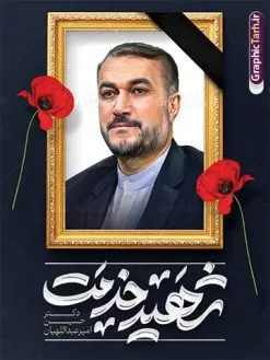 بنر لایه باز شهید دکتر حسین امیر عبداللهیان | طرح بنر لایه باز شهادت دکتر حسین امیر عبداللهیان در حادثه سقوط بالگرد ریاست جمهوری با قاب عکس شهید دانلود طرح لایه باز پوستر شهادت رئیس جمهور در حادثه سقوط بالگرد و بنر شهادت دکتر حسین امیر عبداللهیان و با قاب عکس شهید خدمت وزیر امور خارجه همانطور که مشاهده می کنید پوستر شهادت رئیس جمهور دارای تصویر آیت الله رئیسی و تایپوگرافی تسلیت میباشد. نمونه فایل بنر تسلیت شهدای حادثه سقوط بالگرد با فرمت PSD در نرم افزار فتوشاپ که دارای قابلیت تغییر سایز است. از طرح تسلیت سقوط بالگرد می توانید برای چاپ بنر و پوستر تسلیت شهادت آیت الله رییسی و سقوط بالگرد استفاده کنید. بنر لایه باز شهید دکتر حسین امیر عبداللهیان وزیر امور خارجه شما می توانید با خرید اشتراک نمونه طرح تسلیت سید ابراهیم رئیسی را بصورت رایگان و با کیفیت بالا دانلود کنید. پس زمینه طرح لایه باز طرح بنر شهادت رئیس جمهور آیت الله رئیسی مشکی و رنگبدی تصویر روشن می باشد. فایل بنر تسلیت آیت الله رییسی در ابعاد لارج 3 در 4 متر و با رزولوشن 72 و از سایت گرافیک طرح قابل دانلود می باشد. گرافیک طرح مرجع تخصصی طرح های لایه باز با کیفیت و ایرانی نمونه طرح پوستر شهادت رئیسی با تایپوگرافی شهید خدمت شهادت، یکی از مفاهیمی است که در فرهنگها و ادیان مختلف با ارزشها و ایدههای معنوی ارتباط دارد. این مفهوم به مرگ در راه ایدهها، اعتقادات، یا اصولی که فرد به آن پایبند است، اشاره دارد. شهادت نه تنها نمادی از تضحیه و اخلاص در راه اعتقادات است، بلکه نشاندهنده اراده فرد برای دفاع از ارزشهای خود در برابر هرگونه فشار و تهدید است. طرح پوستر شهادت رئیس جمهور و قاب عکس شهید نمونه پوستر psd شهید راه خدمت , شهید سید ابراهیم رئیسی , سردار , شهادت رئیس جمهور , طرح بنر تسلیت شهادت سید ابراهیم رئیسی , رئیسی , مالک رحمتی , فوت رئیس جمهور , حسین امیر عبداللهیان , شهید , تایپوگرافی ایران تسلیت , شهید ابراهیم رئیسی , شهید , شهادت سید ابراهیم رئیسی , پوستر شهید رئیسی با تصویر شهدای خدمت , طرح بنر تسلیت شهادت رئیسی , آیت الله سید محمد علی آل هاشم امام جمعه تبریز , خوشنویسی شهید جمهور طرح لایه باز تسلیت شهادت حجت الاسلام رئیسی و هیت همراه و پوستر تسلیت سقوط بالگرد رئیس جمهور , پوستر شهادت رییسی , ایستادن پای وطن مرد می خواهد, پوستر شهید امیر عبداللهیان با قاب عکس , پوستر لایه باز تسلیت شهادت وزیر امور خارجه