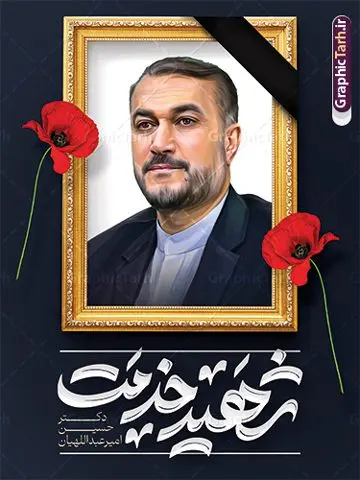 بنر لایه باز شهید دکتر حسین امیر عبداللهیان بنر لایه باز شهید دکتر حسین امیر عبداللهیان | طرح بنر لایه باز شهادت دکتر حسین امیر عبداللهیان در حادثه سقوط بالگرد ریاست جمهوری با قاب عکس شهید دانلود طرح لایه باز پوستر شهادت رئیس جمهور در حادثه سقوط بالگرد و بنر شهادت دکتر حسین امیر عبداللهیان و با قاب عکس شهید خدمت وزیر امور خارجه همانطور که مشاهده می کنید پوستر شهادت رئیس جمهور دارای تصویر آیت الله رئیسی و تایپوگرافی تسلیت میباشد. نمونه فایل بنر تسلیت شهدای حادثه سقوط بالگرد با فرمت PSD در نرم افزار فتوشاپ که دارای قابلیت تغییر سایز است. از طرح تسلیت سقوط بالگرد می توانید برای چاپ بنر و پوستر تسلیت شهادت آیت الله رییسی و سقوط بالگرد استفاده کنید. بنر لایه باز شهید دکتر حسین امیر عبداللهیان وزیر امور خارجه شما می توانید با خرید اشتراک نمونه طرح تسلیت سید ابراهیم رئیسی را بصورت رایگان و با کیفیت بالا دانلود کنید. پس زمینه طرح لایه باز طرح بنر شهادت رئیس جمهور آیت الله رئیسی مشکی و رنگبدی تصویر روشن می باشد. فایل بنر تسلیت آیت الله رییسی در ابعاد لارج 3 در 4 متر و با رزولوشن 72 و از سایت گرافیک طرح قابل دانلود می باشد. گرافیک طرح مرجع تخصصی طرح های لایه باز با کیفیت و ایرانی نمونه طرح پوستر شهادت رئیسی با تایپوگرافی شهید خدمت شهادت، یکی از مفاهیمی است که در فرهنگها و ادیان مختلف با ارزشها و ایدههای معنوی ارتباط دارد. این مفهوم به مرگ در راه ایدهها، اعتقادات، یا اصولی که فرد به آن پایبند است، اشاره دارد. شهادت نه تنها نمادی از تضحیه و اخلاص در راه اعتقادات است، بلکه نشاندهنده اراده فرد برای دفاع از ارزشهای خود در برابر هرگونه فشار و تهدید است. طرح پوستر شهادت رئیس جمهور و قاب عکس شهید نمونه پوستر psd شهید راه خدمت , شهید سید ابراهیم رئیسی , سردار , شهادت رئیس جمهور , طرح بنر تسلیت شهادت سید ابراهیم رئیسی , رئیسی , مالک رحمتی , فوت رئیس جمهور , حسین امیر عبداللهیان , شهید , تایپوگرافی ایران تسلیت , شهید ابراهیم رئیسی , شهید , شهادت سید ابراهیم رئیسی , پوستر شهید رئیسی با تصویر شهدای خدمت , طرح بنر تسلیت شهادت رئیسی , آیت الله سید محمد علی آل هاشم امام جمعه تبریز , خوشنویسی شهید جمهور طرح لایه باز تسلیت شهادت حجت الاسلام رئیسی و هیت همراه و پوستر تسلیت سقوط بالگرد رئیس جمهور , پوستر شهادت رییسی , ایستادن پای وطن مرد می خواهد, پوستر شهید امیر عبداللهیان با قاب عکس , پوستر لایه باز تسلیت شهادت وزیر امور خارجه