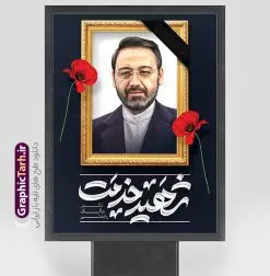 بنر لایه باز شهید دکتر مالک رحمتی | طرح بنر لایه باز شهادت دکتر مالک رحمتی در حادثه سقوط بالگرد ریاست جمهوری با قاب عکس شهید دانلود طرح لایه باز پوستر شهادت رئیس جمهور در حادثه سقوط بالگرد و بنر شهادت دکتر مالک رحمتی و با قاب عکس شهید خدمت استاندار آذربایجان شرقی همانطور که مشاهده می کنید پوستر شهادت رئیس جمهور دارای تصویر آیت الله رئیسی  و تایپوگرافی تسلیت میباشد. نمونه فایل بنر تسلیت شهدای حادثه سقوط بالگرد با فرمت PSD در نرم افزار فتوشاپ که دارای قابلیت تغییر سایز است. از طرح تسلیت سقوط بالگرد می توانید برای چاپ بنر و پوستر تسلیت شهادت آیت الله رییسی و سقوط بالگرد استفاده کنید. بنر لایه باز شهید دکتر مالک رحمتی استاندار آذربایجان شرقی شما می توانید با خرید اشتراک نمونه طرح تسلیت سید ابراهیم رئیسی را بصورت رایگان و با کیفیت بالا دانلود کنید. پس زمینه طرح لایه باز طرح بنر شهادت رئیس جمهور آیت الله رئیسی مشکی و رنگبدی تصویر روشن می باشد. فایل بنر تسلیت آیت الله رییسی در ابعاد لارج 3 در 4 متر و با رزولوشن 72 و از سایت گرافیک طرح قابل دانلود می باشد.  گرافیک طرح مرجع تخصصی طرح های لایه باز با کیفیت و ایرانی نمونه طرح پوستر شهادت رئیسی با تایپوگرافی شهید خدمت شهادت، یکی از مفاهیمی است که در فرهنگ‌ها و ادیان مختلف با ارزش‌ها و ایده‌های معنوی ارتباط دارد. این مفهوم به مرگ در راه ایده‌ها، اعتقادات، یا اصولی که فرد به آن پایبند است، اشاره دارد. شهادت نه تنها نمادی از تضحیه و اخلاص در راه اعتقادات است، بلکه نشان‌دهنده اراده فرد برای دفاع از ارزش‌های خود در برابر هرگونه فشار و تهدید است. طرح پوستر شهادت رئیس جمهور و قاب عکس شهید نمونه پوستر psd شهید راه خدمت , شهید سید ابراهیم رئیسی , رئیسی , پوستر تسلیت شهادت استاندار آذربایجان شرقی , حسین امیر عبداللهیان , شهید , تایپوگرافی ایران تسلیت , شهید ابراهیم رئیسی , شهید , شهادت سید ابراهیم رئیسی , پوستر شهید رئیسی با تصویر شهدای خدمت , طرح بنر تسلیت شهادت رئیسی , آیت الله سید محمد علی آل هاشم امام جمعه تبریز , خوشنویسی شهید جمهور , پوستر تسلیت شهادت وزیر امور خارجه , شهید دکتر مالک رحمتی استاندار آذربایجان شرقی طرح لایه باز تسلیت شهادت حجت الاسلام رئیسی و هیت همراه و پوستر تسلیت سقوط بالگرد رئیس جمهور , پوستر شهادت رییسی  , ایستادن پای وطن مرد می خواهد, پوستر شهید امیر عبداللهیان با قاب عکس , پوستر لایه باز تسلیت شهادت  وزیر امور خارجه