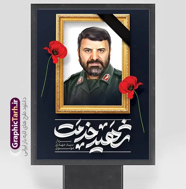 بنر لایه باز شهید سردار سید مهدی موسوی بنر لایه باز شهید سردار سید مهدی موسوی | طرح بنر لایه باز شهادت سردار سید مهدی موسوی در حادثه سقوط بالگرد ریاست جمهوری با قاب عکس شهید دانلود طرح لایه باز پوستر شهادت رئیس جمهور در حادثه سقوط بالگرد و بنر شهادت سردار سید مهدی موسوی و با قاب عکس شهید خدمت سرتیم حفاظت رئیس جمهور همانطور که مشاهده می کنید پوستر شهادت رئیس جمهور دارای تصویر آیت الله رئیسی و تایپوگرافی تسلیت میباشد. نمونه فایل بنر تسلیت شهدای حادثه سقوط بالگرد با فرمت PSD در نرم افزار فتوشاپ که دارای قابلیت تغییر سایز است. از طرح تسلیت سقوط بالگرد می توانید برای چاپ بنر و پوستر تسلیت شهادت آیت الله رییسی و سقوط بالگرد استفاده کنید. بنر لایه باز شهید سردار سید مهدی موسوی سرتیم حفاظت رئیس جمهور شما می توانید با خرید اشتراک نمونه طرح تسلیت سید ابراهیم رئیسی را بصورت رایگان و با کیفیت بالا دانلود کنید. پس زمینه طرح لایه باز طرح بنر شهادت رئیس جمهور آیت الله رئیسی مشکی و رنگبدی تصویر روشن می باشد. فایل بنر تسلیت آیت الله رییسی در ابعاد لارج 3 در 4 متر و با رزولوشن 72 و از سایت گرافیک طرح قابل دانلود می باشد. گرافیک طرح مرجع تخصصی طرح های لایه باز با کیفیت و ایرانی نمونه طرح پوستر شهادت رئیسی با تایپوگرافی شهید خدمت شهادت، یکی از مفاهیمی است که در فرهنگها و ادیان مختلف با ارزشها و ایدههای معنوی ارتباط دارد. این مفهوم به مرگ در راه ایدهها، اعتقادات، یا اصولی که فرد به آن پایبند است، اشاره دارد. شهادت نه تنها نمادی از تضحیه و اخلاص در راه اعتقادات است، بلکه نشاندهنده اراده فرد برای دفاع از ارزشهای خود در برابر هرگونه فشار و تهدید است. طرح پوستر شهادت رئیس جمهور و قاب عکس شهید نمونه پوستر psd شهید راه خدمت , شهید سید ابراهیم رئیسی , رئیسی , پوستر تسلیت شهادت استاندار آذربایجان شرقی , حسین امیر عبداللهیان , شهید , تایپوگرافی ایران تسلیت , شهید ابراهیم رئیسی , شهید , شهادت سید ابراهیم رئیسی , پوستر شهید رئیسی با تصویر شهدای خدمت , طرح بنر تسلیت شهادت سردار سید مهدی موسوی سرتیم حفاظت رئیس جمهور , خوشنویسی شهید جمهور , پوستر تسلیت شهادت وزیر امور خارجه , شهید دکتر مالک رحمتی استاندار آذربایجان شرقی طرح لایه باز تسلیت شهادت حجت الاسلام رئیسی و هیئت همراه و پوستر تسلیت سقوط بالگرد رئیس جمهور , پوستر شهادت رییسی , ایستادن پای وطن مرد می خواهد, پوستر شهید سردار سید مهدی موسوی با قاب عکس , پوستر لایه باز تسلیت شهادت سرتیم حفاظت رئیس جمهور