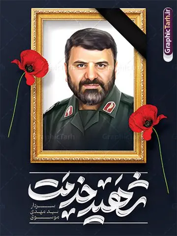 بنر لایه باز شهید سردار سید مهدی موسوی بنر لایه باز شهید سردار سید مهدی موسوی | طرح بنر لایه باز شهادت سردار سید مهدی موسوی در حادثه سقوط بالگرد ریاست جمهوری با قاب عکس شهید دانلود طرح لایه باز پوستر شهادت رئیس جمهور در حادثه سقوط بالگرد و بنر شهادت سردار سید مهدی موسوی و با قاب عکس شهید خدمت سرتیم حفاظت رئیس جمهور همانطور که مشاهده می کنید پوستر شهادت رئیس جمهور دارای تصویر آیت الله رئیسی و تایپوگرافی تسلیت میباشد. نمونه فایل بنر تسلیت شهدای حادثه سقوط بالگرد با فرمت PSD در نرم افزار فتوشاپ که دارای قابلیت تغییر سایز است. از طرح تسلیت سقوط بالگرد می توانید برای چاپ بنر و پوستر تسلیت شهادت آیت الله رییسی و سقوط بالگرد استفاده کنید. بنر لایه باز شهید سردار سید مهدی موسوی سرتیم حفاظت رئیس جمهور شما می توانید با خرید اشتراک نمونه طرح تسلیت سید ابراهیم رئیسی را بصورت رایگان و با کیفیت بالا دانلود کنید. پس زمینه طرح لایه باز طرح بنر شهادت رئیس جمهور آیت الله رئیسی مشکی و رنگبدی تصویر روشن می باشد. فایل بنر تسلیت آیت الله رییسی در ابعاد لارج 3 در 4 متر و با رزولوشن 72 و از سایت گرافیک طرح قابل دانلود می باشد. گرافیک طرح مرجع تخصصی طرح های لایه باز با کیفیت و ایرانی نمونه طرح پوستر شهادت رئیسی با تایپوگرافی شهید خدمت شهادت، یکی از مفاهیمی است که در فرهنگها و ادیان مختلف با ارزشها و ایدههای معنوی ارتباط دارد. این مفهوم به مرگ در راه ایدهها، اعتقادات، یا اصولی که فرد به آن پایبند است، اشاره دارد. شهادت نه تنها نمادی از تضحیه و اخلاص در راه اعتقادات است، بلکه نشاندهنده اراده فرد برای دفاع از ارزشهای خود در برابر هرگونه فشار و تهدید است. طرح پوستر شهادت رئیس جمهور و قاب عکس شهید نمونه پوستر psd شهید راه خدمت , شهید سید ابراهیم رئیسی , رئیسی , پوستر تسلیت شهادت استاندار آذربایجان شرقی , حسین امیر عبداللهیان , شهید , تایپوگرافی ایران تسلیت , شهید ابراهیم رئیسی , شهید , شهادت سید ابراهیم رئیسی , پوستر شهید رئیسی با تصویر شهدای خدمت , طرح بنر تسلیت شهادت سردار سید مهدی موسوی سرتیم حفاظت رئیس جمهور , خوشنویسی شهید جمهور , پوستر تسلیت شهادت وزیر امور خارجه , شهید دکتر مالک رحمتی استاندار آذربایجان شرقی طرح لایه باز تسلیت شهادت حجت الاسلام رئیسی و هیئت همراه و پوستر تسلیت سقوط بالگرد رئیس جمهور , پوستر شهادت رییسی , ایستادن پای وطن مرد می خواهد, پوستر شهید سردار سید مهدی موسوی با قاب عکس , پوستر لایه باز تسلیت شهادت سرتیم حفاظت رئیس جمهور