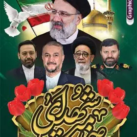 بنر لایه باز شهیدان راه خدمت با تصویر شهدا | طرح بنر شهدای خدمت و شهادت دکتر آیت الله سید ابراهیم رئیسی در حادثه سقوط بالگرد ریاست جمهوری با عکس شهدا دانلود طرح بنر لایه باز شهیدان راه خدمت و شهادت رئیس جمهور و هیئت همراه در حادثه سقوط بالگرد و پوستر شهادت آیت الله شهید دکتر سید ابراهیم رئیسی و همراهان با تصویر شهدا خدمت همانطور که مشاهده می کنید بنر پشت سن مراسم شهادت رئیس جمهور دارای تصویر آیت الله رئیسی  و تایپوگرافی تسلیت میباشد. نمونه فایل بنر تسلیت شهدای حادثه سقوط بالگرد با فرمت PSD در نرم افزار فتوشاپ که دارای قابلیت تغییر سایز است. از طرح تسلیت سقوط بالگرد می توانید برای چاپ بنر و پوستر مراسم شهادت آیت الله رییسی و سقوط بالگرد استفاده کنید. بنر لایه باز شهید رئیسی و شهیدان راه خدمت با تصویر شهدا شما می توانید با خرید اشتراک نمونه طرح تسلیت سید ابراهیم رئیسی را بصورت رایگان و با کیفیت بالا دانلود کنید. پس زمینه طرح لایه باز بنر جایگاه مراسم شهادت رئیس جمهور آیت الله رئیسی مشکی و رنگبدی تصویر روشن می باشد. فایل بنر جایگاه مراسم شهید رئیسی در ابعاد لارج 5 در 3 متر و با رزولوشن 72 و از سایت گرافیک طرح قابل دانلود می باشد.  گرافیک طرح مرجع تخصصی طرح های لایه باز با کیفیت و ایرانی نمونه طرح لایه باز پوستر شهادت شهید دکتر رئیسی و شهدای خدمت شهادت، یکی از مفاهیمی است که در فرهنگ‌ها و ادیان مختلف با ارزش‌ها و ایده‌های معنوی ارتباط دارد. این مفهوم به مرگ در راه ایده‌ها، اعتقادات، یا اصولی که فرد به آن پایبند است، اشاره دارد. شهادت نه تنها نمادی از تضحیه و اخلاص در راه اعتقادات است، بلکه نشان‌دهنده اراده فرد برای دفاع از ارزش‌های خود در برابر هرگونه فشار و تهدید است. طرح بنر شهادت رئیس جمهور و هیئت همراه با تصویر شهدا و تایپوگرافی شهدای خدمت نمونه پوستر psd شهید راه خدمت , شهید سید ابراهیم رئیسی , سردار , شهادت رئیس جمهور , شهید محمدرضا زاهدی , سردار محمدرضا زاهدی , شهید محمدرضا زاهدی , طرح بنر تسلیت شهادت سید ابراهیم رئیسی , رئیسی , مالک رحمتی , فوت رئیس جمهور , حسین امیر عبداللهیان , شهید , تایپوگرافی ایران تسلیت , شهید ابراهیم رئیسی , شهید , محمدرضا زاهدی , شهادت سید ابراهیم رئیسی , شهید سردار , بنر تسلیت شهادت سید ابراهیم رئیسی , بنر تسلیت شهادت رئیسی , ابراهیم رئیسی , طرح بنر تسلیت شهادت رئیسی , آیت الله سید محمد علی آل هاشم , بنر جایگاه شهدای خدمت طرح لایه باز بنر جایگاه شهادت حجت الاسلام رئیسی و هیت همراه و پوستر تسلیت سقوط بالگرد رئیس جمهور , پوستر شهادت رییسی  , ایستادن پای وطن مرد می خواهد  , بنر جایگاه شهدای سقوط بالگرد رئیس جمهور
