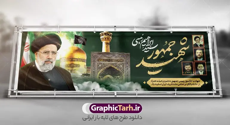 بنر پلاکارد شهید جمهور سید ابراهیم رئیسی و هیئت همراه با عکس حرم امام رضا بنر پلاکارد شهید جمهور سید ابراهیم رئیسی و هیئت همراه با عکس حرم امام رضا | بنر پلاکارد شهادت سید ابراهیم رئیسی و همراهان در حادثه سقوط بالگرد ریاست جمهوری با عکس شهدای خدمت دانلود طرح لایه باز پلاکارد تسلیت شهادت رئیس جمهور و هیئت همراه در حادثه سقوط بالگرد و بنر شهادت آیت الله شهید سید ابراهیم رئیسی با عکس شهدای خدمت و حرم امام رضا همانطور که مشاهده می کنید پلاکارد شهادت رئیس جمهور دارای تصویر آیت الله رئیسی و تایپوگرافی تسلیت میباشد. نمونه فایل بنر تسلیت شهدای حادثه سقوط بالگرد با فرمت PSD در نرم افزار فتوشاپ که دارای قابلیت تغییر سایز است. از طرح تسلیت سقوط بالگرد می توانید برای چاپ بنر و پوستر تسلیت شهادت آیت الله رییسی و سقوط بالگرد استفاده کنید. پلاکارد تسلیت شهادت رئیس جمهور آیت الله رئیسی و سقوط بالگرد با عکس شهدای خدمت و حرم امام رضا شما می توانید با خرید اشتراک نمونه طرح تسلیت سید ابراهیم رئیسی را بصورت رایگان و با کیفیت بالا دانلود کنید. پس زمینه طرح لایه باز بنر شهید جمهور و شهادت آیت الله رئیسی مشکی و با تصویر گنبد امام رضا (ع) می باشد. فایل بنر تسلیت ایت الله رییسی در ابعاد لارج 3 در 1 متر و با رزولوشن 72 و از سایت گرافیک طرح قابل دانلود می باشد. گرافیک طرح مرجع تخصصی طرح های لایه باز با کیفیت و ایرانی نمونه طرح بنر پلاکارد شهید جمهور سید ابراهیم رئیسی شهادت، یکی از مفاهیمی است که در فرهنگها و ادیان مختلف با ارزشها و ایدههای معنوی ارتباط دارد. این مفهوم به مرگ در راه ایدهها، اعتقادات، یا اصولی که فرد به آن پایبند است، اشاره دارد. شهادت نه تنها نمادی از تضحیه و اخلاص در راه اعتقادات است، بلکه نشاندهنده اراده فرد برای دفاع از ارزشهای خود در برابر هرگونه فشار و تهدید است. طرح بنر پلاکارد تسلیت شهادت رئیس جمهور و هیئت همراه با تایپوگرافی شهید خدمت نمونه پوستر psd شهید راه خدمت , شهید سید ابراهیم رئیسی , سردار , شهادت رئیس جمهور , شهید محمدرضا زاهدی , سردار محمدرضا زاهدی , شهید محمدرضا زاهدی , طرح بنر تسلیت شهادت سید ابراهیم رئیسی , رئیسی , مالک رحمتی , فوت رئیس جمهور , حسین امیر عبداللهیان , شهید , تایپوگرافی ایران تسلیت , شهید ابراهیم رئیسی , شهید , محمدرضا زاهدی , شهادت سید ابراهیم رئیسی , شهید سردار , بنر تسلیت شهادت سید ابراهیم رئیسی , بنر تسلیت شهادت رئیسی , ابراهیم رئیسی , طرح بنر تسلیت شهادت رئیسی , آیت الله سید محمد علی آل هاشم , بنر بیلبورد شهادت رییسی طرح لایه باز بنر پلاکارد برای تسلیت شهادت حجت الاسلام رئیسی و هیت همراه و پوستر تسلیت سقوط بالگرد رئیس جمهور , پوستر شهادت رییسی , بنر پل عابر تسلیت شهادت حجت الاسلام رئیسی