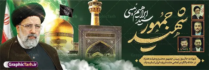 بنر پلاکارد شهید جمهور سید ابراهیم رئیسی و هیئت همراه با عکس حرم امام رضا بنر پلاکارد شهید جمهور سید ابراهیم رئیسی و هیئت همراه با عکس حرم امام رضا | بنر پلاکارد شهادت سید ابراهیم رئیسی و همراهان در حادثه سقوط بالگرد ریاست جمهوری با عکس شهدای خدمت دانلود طرح لایه باز پلاکارد تسلیت شهادت رئیس جمهور و هیئت همراه در حادثه سقوط بالگرد و بنر شهادت آیت الله شهید سید ابراهیم رئیسی با عکس شهدای خدمت و حرم امام رضا همانطور که مشاهده می کنید پلاکارد شهادت رئیس جمهور دارای تصویر آیت الله رئیسی و تایپوگرافی تسلیت میباشد. نمونه فایل بنر تسلیت شهدای حادثه سقوط بالگرد با فرمت PSD در نرم افزار فتوشاپ که دارای قابلیت تغییر سایز است. از طرح تسلیت سقوط بالگرد می توانید برای چاپ بنر و پوستر تسلیت شهادت آیت الله رییسی و سقوط بالگرد استفاده کنید. پلاکارد تسلیت شهادت رئیس جمهور آیت الله رئیسی و سقوط بالگرد با عکس شهدای خدمت و حرم امام رضا شما می توانید با خرید اشتراک نمونه طرح تسلیت سید ابراهیم رئیسی را بصورت رایگان و با کیفیت بالا دانلود کنید. پس زمینه طرح لایه باز بنر شهید جمهور و شهادت آیت الله رئیسی مشکی و با تصویر گنبد امام رضا (ع) می باشد. فایل بنر تسلیت ایت الله رییسی در ابعاد لارج 3 در 1 متر و با رزولوشن 72 و از سایت گرافیک طرح قابل دانلود می باشد. گرافیک طرح مرجع تخصصی طرح های لایه باز با کیفیت و ایرانی نمونه طرح بنر پلاکارد شهید جمهور سید ابراهیم رئیسی شهادت، یکی از مفاهیمی است که در فرهنگها و ادیان مختلف با ارزشها و ایدههای معنوی ارتباط دارد. این مفهوم به مرگ در راه ایدهها، اعتقادات، یا اصولی که فرد به آن پایبند است، اشاره دارد. شهادت نه تنها نمادی از تضحیه و اخلاص در راه اعتقادات است، بلکه نشاندهنده اراده فرد برای دفاع از ارزشهای خود در برابر هرگونه فشار و تهدید است. طرح بنر پلاکارد تسلیت شهادت رئیس جمهور و هیئت همراه با تایپوگرافی شهید خدمت نمونه پوستر psd شهید راه خدمت , شهید سید ابراهیم رئیسی , سردار , شهادت رئیس جمهور , شهید محمدرضا زاهدی , سردار محمدرضا زاهدی , شهید محمدرضا زاهدی , طرح بنر تسلیت شهادت سید ابراهیم رئیسی , رئیسی , مالک رحمتی , فوت رئیس جمهور , حسین امیر عبداللهیان , شهید , تایپوگرافی ایران تسلیت , شهید ابراهیم رئیسی , شهید , محمدرضا زاهدی , شهادت سید ابراهیم رئیسی , شهید سردار , بنر تسلیت شهادت سید ابراهیم رئیسی , بنر تسلیت شهادت رئیسی , ابراهیم رئیسی , طرح بنر تسلیت شهادت رئیسی , آیت الله سید محمد علی آل هاشم , بنر بیلبورد شهادت رییسی طرح لایه باز بنر پلاکارد برای تسلیت شهادت حجت الاسلام رئیسی و هیت همراه و پوستر تسلیت سقوط بالگرد رئیس جمهور , پوستر شهادت رییسی , بنر پل عابر تسلیت شهادت حجت الاسلام رئیسی