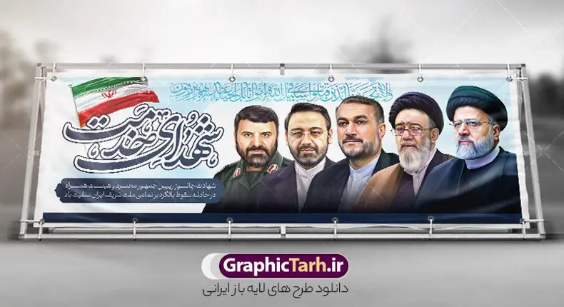 طرح پلاکارد شهید رئیسی با تصویرسازی شهدای خدمت طرح پلاکارد شهید رئیسی با تصویرسازی شهدای خدمت | بنر پلاکارد شهادت سید ابراهیم رئیسی و همراهان در حادثه سقوط بالگرد ریاست جمهوری با تصویرسازی شهدای خدمت دانلود طرح لایه باز پلاکارد تسلیت شهادت رئیس جمهور و هیئت همراه در حادثه سقوط بالگرد و بنر شهادت آیت الله شهید سید ابراهیم رئیسی با تصویرسازی چهره شهدای خدمت همانطور که مشاهده می کنید پلاکارد شهادت رئیس جمهور دارای تصویر آیت الله رئیسی و تایپوگرافی تسلیت میباشد. نمونه فایل بنر تسلیت شهدای حادثه سقوط بالگرد با فرمت PSD در نرم افزار فتوشاپ که دارای قابلیت تغییر سایز است. از طرح تسلیت سقوط بالگرد می توانید برای چاپ بنر و پوستر تسلیت شهادت آیت الله رییسی و سقوط بالگرد استفاده کنید. پلاکارد تسلیت شهادت رئیس جمهور آیت الله رئیسی و سقوط بالگرد با تصویرسازی شهدای خدمت شما می توانید با خرید اشتراک نمونه طرح تسلیت سید ابراهیم رئیسی را بصورت رایگان و با کیفیت بالا دانلود کنید. پس زمینه طرح لایه باز بنر شهید جمهور و شهادت آیت الله رئیسی مشکی و با تصویر گنبد امام رضا (ع) می باشد. فایل بنر تسلیت ایت الله رییسی در ابعاد لارج 3 در 1 متر و با رزولوشن 72 و از سایت گرافیک طرح قابل دانلود می باشد. گرافیک طرح مرجع تخصصی طرح های لایه باز با کیفیت و ایرانی نمونه طرح بنر پلاکارد شهید جمهور سید ابراهیم رئیسی با تصویرسازی چهره شهدای خدمت شهادت، یکی از مفاهیمی است که در فرهنگها و ادیان مختلف با ارزشها و ایدههای معنوی ارتباط دارد. این مفهوم به مرگ در راه ایدهها، اعتقادات، یا اصولی که فرد به آن پایبند است، اشاره دارد. شهادت نه تنها نمادی از تضحیه و اخلاص در راه اعتقادات است، بلکه نشاندهنده اراده فرد برای دفاع از ارزشهای خود در برابر هرگونه فشار و تهدید است. طرح بنر پلاکارد تسلیت شهادت رئیس جمهور و هیئت همراه با تایپوگرافی شهید خدمت نمونه پوستر psd شهید راه خدمت , شهید سید ابراهیم رئیسی , سردار , شهادت رئیس جمهور , طرح بنر تسلیت شهادت سید ابراهیم رئیسی , رئیسی , مالک رحمتی , فوت رئیس جمهور , حسین امیر عبداللهیان , شهید , تایپوگرافی ایران تسلیت , شهید ابراهیم رئیسی , شهید , شهادت سید ابراهیم رئیسی , شهید سردار , بنر تسلیت شهادت سید ابراهیم رئیسی , بنر تسلیت شهادت رئیسی , ابراهیم رئیسی , طرح بنر تسلیت شهادت رئیسی , آیت الله سید محمد علی آل هاشم , بنر بیلبورد شهادت رییسی طرح لایه باز بنر پلاکارد برای تسلیت شهادت حجت الاسلام رئیسی و هیت همراه و پوستر تسلیت سقوط بالگرد رئیس جمهور , پوستر شهادت رییسی , بنر پل عابر تسلیت شهادت حجت الاسلام رئیسی