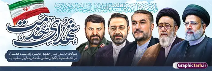 طرح پلاکارد شهید رئیسی با تصویرسازی شهدای خدمت طرح پلاکارد شهید رئیسی با تصویرسازی شهدای خدمت | بنر پلاکارد شهادت سید ابراهیم رئیسی و همراهان در حادثه سقوط بالگرد ریاست جمهوری با تصویرسازی شهدای خدمت دانلود طرح لایه باز پلاکارد تسلیت شهادت رئیس جمهور و هیئت همراه در حادثه سقوط بالگرد و بنر شهادت آیت الله شهید سید ابراهیم رئیسی با تصویرسازی چهره شهدای خدمت همانطور که مشاهده می کنید پلاکارد شهادت رئیس جمهور دارای تصویر آیت الله رئیسی و تایپوگرافی تسلیت میباشد. نمونه فایل بنر تسلیت شهدای حادثه سقوط بالگرد با فرمت PSD در نرم افزار فتوشاپ که دارای قابلیت تغییر سایز است. از طرح تسلیت سقوط بالگرد می توانید برای چاپ بنر و پوستر تسلیت شهادت آیت الله رییسی و سقوط بالگرد استفاده کنید. پلاکارد تسلیت شهادت رئیس جمهور آیت الله رئیسی و سقوط بالگرد با تصویرسازی شهدای خدمت شما می توانید با خرید اشتراک نمونه طرح تسلیت سید ابراهیم رئیسی را بصورت رایگان و با کیفیت بالا دانلود کنید. پس زمینه طرح لایه باز بنر شهید جمهور و شهادت آیت الله رئیسی مشکی و با تصویر گنبد امام رضا (ع) می باشد. فایل بنر تسلیت ایت الله رییسی در ابعاد لارج 3 در 1 متر و با رزولوشن 72 و از سایت گرافیک طرح قابل دانلود می باشد. گرافیک طرح مرجع تخصصی طرح های لایه باز با کیفیت و ایرانی نمونه طرح بنر پلاکارد شهید جمهور سید ابراهیم رئیسی با تصویرسازی چهره شهدای خدمت شهادت، یکی از مفاهیمی است که در فرهنگها و ادیان مختلف با ارزشها و ایدههای معنوی ارتباط دارد. این مفهوم به مرگ در راه ایدهها، اعتقادات، یا اصولی که فرد به آن پایبند است، اشاره دارد. شهادت نه تنها نمادی از تضحیه و اخلاص در راه اعتقادات است، بلکه نشاندهنده اراده فرد برای دفاع از ارزشهای خود در برابر هرگونه فشار و تهدید است. طرح بنر پلاکارد تسلیت شهادت رئیس جمهور و هیئت همراه با تایپوگرافی شهید خدمت نمونه پوستر psd شهید راه خدمت , شهید سید ابراهیم رئیسی , سردار , شهادت رئیس جمهور , طرح بنر تسلیت شهادت سید ابراهیم رئیسی , رئیسی , مالک رحمتی , فوت رئیس جمهور , حسین امیر عبداللهیان , شهید , تایپوگرافی ایران تسلیت , شهید ابراهیم رئیسی , شهید , شهادت سید ابراهیم رئیسی , شهید سردار , بنر تسلیت شهادت سید ابراهیم رئیسی , بنر تسلیت شهادت رئیسی , ابراهیم رئیسی , طرح بنر تسلیت شهادت رئیسی , آیت الله سید محمد علی آل هاشم , بنر بیلبورد شهادت رییسی طرح لایه باز بنر پلاکارد برای تسلیت شهادت حجت الاسلام رئیسی و هیت همراه و پوستر تسلیت سقوط بالگرد رئیس جمهور , پوستر شهادت رییسی , بنر پل عابر تسلیت شهادت حجت الاسلام رئیسی