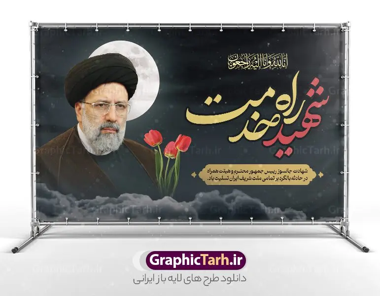 طرح بنر شهادت رئیسی شهید راه خدمت طرح بنر شهادت رئیسی شهید راه خدمت | طرح بنر لایه باز شهادت حجت الاسلام ابراهیم رئیسی در حادثه سقوط بالگرد ریاست جمهوری با تایپوگرافی شهید راه خدمت دانلود طرح لایه باز پوستر تسلیت شهادت حجت الاسلام رئیسی و هیت همراه در حادثه سقوط بالگرد و پوستر شهادت آیت الله شهید سید ابراهیم رییسی با تایپوگرافی شهید راه خدمت همانطور که مشاهده می کنید پوستر شهادت رئیس جمهور دارای تصویر آیت الله رئیسی و تایپوگرافی تسلیت میباشد. نمونه فایل بنر تسلیت شهدای حادثه سقوط بالگرد با فرمت PSD در نرم افزار فتوشاپ که دارای قابلیت تغییر سایز است. از طرح تسلیت سقوط بالگرد می توانید برای چاپ بنر تسلیت شهادت آیت الله رئیسی و سقوط بالگرد استفاده کنید. طرح بنر شهادت رئیس جمهور آیت الله رئیسی و پوستر تسلیت سقوط بالگرد رئیس جمهور با تایپوگرافی شهید راه خدمت شما می توانید با خرید اشتراک نمونه طرح تسلیت سید ابراهیم رئیسی را بصورت رایگان و با کیفیت بالا دانلود کنید. پس زمینه طرح لایه باز طرح بنر شهادت رئیس جمهور آیت الله رئیسی مشکی و رنگبدی تصویر روشن می باشد. فایل بنر تسلیت ایت الله رییسی در ابعاد لارج 3 در 4 متر و با رزولوشن 72 و از سایت گرافیک طرح قابل دانلود می باشد. گرافیک طرح مرجع تخصصی طرح های لایه باز با کیفیت و ایرانی پوستر تسلیت شهادت آیت الله رئیسی رئیس جمهور شهادت، یکی از مفاهیمی است که در فرهنگها و ادیان مختلف با ارزشها و ایدههای معنوی ارتباط دارد. این مفهوم به مرگ در راه ایدهها، اعتقادات، یا اصولی که فرد به آن پایبند است، اشاره دارد. شهادت نه تنها نمادی از تضحیه و اخلاص در راه اعتقادات است، بلکه نشاندهنده اراده فرد برای دفاع از ارزشهای خود در برابر هرگونه فشار و تهدید است. پوستر تسلیت سقوط بالگرد رئیس جمهور نمونه پوستر psd شهید راه خدمت , شهید سید ابراهیم رئیسی , سردار , شهادت رئیس جمهور , شهید محمدرضا زاهدی , سردار محمدرضا زاهدی , شهید محمدرضا زاهدی , طرح بنر تسلیت شهادت سید ابراهیم رئیسی , رئیسی , مالک رحمتی , فوت رئیس جمهور , حسین امیر عبداللهیان , شهید , تایپوگرافی ایران تسلیت , شهید ابراهیم رئیسی , شهید , محمدرضا زاهدی , شهادت سید ابراهیم رئیسی , شهید سردار , بنر تسلیت شهادت سید ابراهیم رئیسی , بنر تسلیت شهادت رئیسی , ابراهیم رئیسی , طرح بنر تسلیت شهادت رئیسی , آیت الله سید محمد علی آل هاشم , طرح لایه باز تسلیت شهادت حجت الاسلام رئیسی و هیت همراه