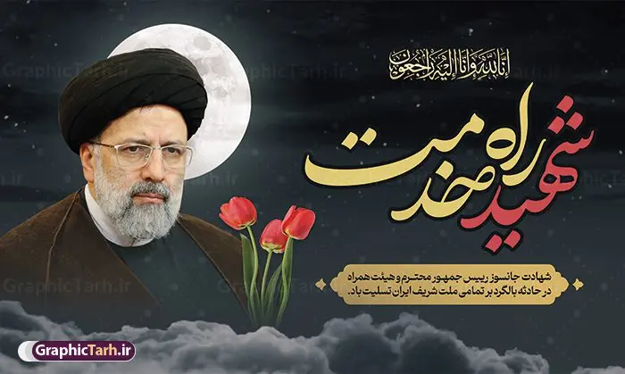 طرح بنر شهادت رئیسی شهید راه خدمت طرح بنر شهادت رئیسی شهید راه خدمت | طرح بنر لایه باز شهادت حجت الاسلام ابراهیم رئیسی در حادثه سقوط بالگرد ریاست جمهوری با تایپوگرافی شهید راه خدمت دانلود طرح لایه باز پوستر تسلیت شهادت حجت الاسلام رئیسی و هیت همراه در حادثه سقوط بالگرد و پوستر شهادت آیت الله شهید سید ابراهیم رییسی با تایپوگرافی شهید راه خدمت همانطور که مشاهده می کنید پوستر شهادت رئیس جمهور دارای تصویر آیت الله رئیسی و تایپوگرافی تسلیت میباشد. نمونه فایل بنر تسلیت شهدای حادثه سقوط بالگرد با فرمت PSD در نرم افزار فتوشاپ که دارای قابلیت تغییر سایز است. از طرح تسلیت سقوط بالگرد می توانید برای چاپ بنر تسلیت شهادت آیت الله رئیسی و سقوط بالگرد استفاده کنید. طرح بنر شهادت رئیس جمهور آیت الله رئیسی و پوستر تسلیت سقوط بالگرد رئیس جمهور با تایپوگرافی شهید راه خدمت شما می توانید با خرید اشتراک نمونه طرح تسلیت سید ابراهیم رئیسی را بصورت رایگان و با کیفیت بالا دانلود کنید. پس زمینه طرح لایه باز طرح بنر شهادت رئیس جمهور آیت الله رئیسی مشکی و رنگبدی تصویر روشن می باشد. فایل بنر تسلیت ایت الله رییسی در ابعاد لارج 3 در 4 متر و با رزولوشن 72 و از سایت گرافیک طرح قابل دانلود می باشد. گرافیک طرح مرجع تخصصی طرح های لایه باز با کیفیت و ایرانی پوستر تسلیت شهادت آیت الله رئیسی رئیس جمهور شهادت، یکی از مفاهیمی است که در فرهنگها و ادیان مختلف با ارزشها و ایدههای معنوی ارتباط دارد. این مفهوم به مرگ در راه ایدهها، اعتقادات، یا اصولی که فرد به آن پایبند است، اشاره دارد. شهادت نه تنها نمادی از تضحیه و اخلاص در راه اعتقادات است، بلکه نشاندهنده اراده فرد برای دفاع از ارزشهای خود در برابر هرگونه فشار و تهدید است. پوستر تسلیت سقوط بالگرد رئیس جمهور نمونه پوستر psd شهید راه خدمت , شهید سید ابراهیم رئیسی , سردار , شهادت رئیس جمهور , شهید محمدرضا زاهدی , سردار محمدرضا زاهدی , شهید محمدرضا زاهدی , طرح بنر تسلیت شهادت سید ابراهیم رئیسی , رئیسی , مالک رحمتی , فوت رئیس جمهور , حسین امیر عبداللهیان , شهید , تایپوگرافی ایران تسلیت , شهید ابراهیم رئیسی , شهید , محمدرضا زاهدی , شهادت سید ابراهیم رئیسی , شهید سردار , بنر تسلیت شهادت سید ابراهیم رئیسی , بنر تسلیت شهادت رئیسی , ابراهیم رئیسی , طرح بنر تسلیت شهادت رئیسی , آیت الله سید محمد علی آل هاشم , طرح لایه باز تسلیت شهادت حجت الاسلام رئیسی و هیت همراه