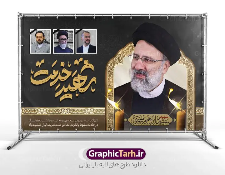 طرح بنر شهادت رئیس جمهور و هیئت همراه طرح بنر شهادت رئیس جمهور و هیئت همراه | نمونه طرح بنر لایه باز شهادت حجت الاسلام ابراهیم رئیسی در حادثه سقوط بالگرد ریاست جمهوری با تایپوگرافی شهید راه خدمت دانلود طرح لایه باز پوستر تسلیت شهادت رئیس جمهور و هیت همراه در حادثه سقوط بالگرد و پوستر شهادت آیت الله شهید سید ابراهیم رئیسی با تایپوگرافی شهید راه خدمت همانطور که مشاهده می کنید پوستر شهادت رئیس جمهور دارای تصویر آیت الله رئیسی و تایپوگرافی تسلیت میباشد. نمونه فایل بنر تسلیت شهدای حادثه سقوط بالگرد با فرمت PSD در نرم افزار فتوشاپ که دارای قابلیت تغییر سایز است. از طرح تسلیت سقوط بالگرد می توانید برای چاپ بنر تسلیت شهادت آیت الله رئیسی و سقوط بالگرد استفاده کنید. طرح بنر شهادت رئیس جمهور آیت الله رئیسی و پوستر تسلیت سقوط بالگرد رئیس جمهور با تایپوگرافی شهید راه خدمت شما می توانید با خرید اشتراک نمونه طرح تسلیت سید ابراهیم رئیسی را بصورت رایگان و با کیفیت بالا دانلود کنید. پس زمینه طرح لایه باز طرح بنر شهادت رئیس جمهور آیت الله رئیسی مشکی و رنگبدی تصویر روشن می باشد. فایل بنر تسلیت ایت الله رییسی در ابعاد لارج 3 در 4 متر و با رزولوشن 72 و از سایت گرافیک طرح قابل دانلود می باشد. گرافیک طرح مرجع تخصصی طرح های لایه باز با کیفیت و ایرانی پوستر تسلیت شهادت آیت الله سید ابراهیم رئیسی رئیس جمهور شهادت، یکی از مفاهیمی است که در فرهنگها و ادیان مختلف با ارزشها و ایدههای معنوی ارتباط دارد. این مفهوم به مرگ در راه ایدهها، اعتقادات، یا اصولی که فرد به آن پایبند است، اشاره دارد. شهادت نه تنها نمادی از تضحیه و اخلاص در راه اعتقادات است، بلکه نشاندهنده اراده فرد برای دفاع از ارزشهای خود در برابر هرگونه فشار و تهدید است. بنر لایه باز شهادت سید ابراهیم رئیسی شهید خدمت نمونه پوستر psd شهید راه خدمت , شهید سید ابراهیم رئیسی , سردار , شهادت رئیس جمهور , شهید محمدرضا زاهدی , سردار محمدرضا زاهدی , شهید محمدرضا زاهدی , طرح بنر تسلیت شهادت سید ابراهیم رئیسی , رئیسی , مالک رحمتی , فوت رئیس جمهور , حسین امیر عبداللهیان , شهید , تایپوگرافی ایران تسلیت , شهید ابراهیم رئیسی , شهید , محمدرضا زاهدی , شهادت سید ابراهیم رئیسی , شهید سردار , بنر تسلیت شهادت سید ابراهیم رئیسی , بنر تسلیت شهادت رئیسی , ابراهیم رئیسی , طرح بنر تسلیت شهادت رئیسی , آیت الله سید محمد علی آل هاشم , طرح لایه باز تسلیت شهادت حجت الاسلام رئیسی و هیت همراه و پوستر تسلیت سقوط بالگرد رئیس جمهور