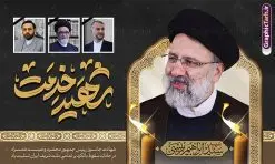 طرح بنر شهادت رئیس جمهور و هیئت همراه | نمونه طرح بنر لایه باز شهادت حجت الاسلام ابراهیم رئیسی در حادثه سقوط بالگرد ریاست جمهوری با تایپوگرافی شهید راه خدمت دانلود طرح لایه باز پوستر تسلیت شهادت رئیس جمهور و هیت همراه در حادثه سقوط بالگرد و پوستر شهادت آیت الله شهید سید ابراهیم رئیسی با تایپوگرافی شهید راه خدمت همانطور که مشاهده می کنید پوستر شهادت رئیس جمهور دارای تصویر آیت الله رئیسی و تایپوگرافی تسلیت میباشد. نمونه فایل بنر تسلیت شهدای حادثه سقوط بالگرد با فرمت PSD در نرم افزار فتوشاپ که دارای قابلیت تغییر سایز است. از طرح تسلیت سقوط بالگرد می توانید برای چاپ بنر تسلیت شهادت آیت الله رئیسی و سقوط بالگرد استفاده کنید. طرح بنر شهادت رئیس جمهور آیت الله رئیسی و پوستر تسلیت سقوط بالگرد رئیس جمهور با تایپوگرافی شهید راه خدمت شما می توانید با خرید اشتراک نمونه طرح تسلیت سید ابراهیم رئیسی را بصورت رایگان و با کیفیت بالا دانلود کنید. پس زمینه طرح لایه باز طرح بنر شهادت رئیس جمهور آیت الله رئیسی مشکی و رنگبدی تصویر روشن می باشد. فایل بنر تسلیت ایت الله رییسی در ابعاد لارج 3 در 4 متر و با رزولوشن 72 و از سایت گرافیک طرح قابل دانلود می باشد. گرافیک طرح مرجع تخصصی طرح های لایه باز با کیفیت و ایرانی پوستر تسلیت شهادت آیت الله سید ابراهیم رئیسی رئیس جمهور شهادت، یکی از مفاهیمی است که در فرهنگها و ادیان مختلف با ارزشها و ایدههای معنوی ارتباط دارد. این مفهوم به مرگ در راه ایدهها، اعتقادات، یا اصولی که فرد به آن پایبند است، اشاره دارد. شهادت نه تنها نمادی از تضحیه و اخلاص در راه اعتقادات است، بلکه نشاندهنده اراده فرد برای دفاع از ارزشهای خود در برابر هرگونه فشار و تهدید است. بنر لایه باز شهادت سید ابراهیم رئیسی شهید خدمت نمونه پوستر psd شهید راه خدمت , شهید سید ابراهیم رئیسی , سردار , شهادت رئیس جمهور , شهید محمدرضا زاهدی , سردار محمدرضا زاهدی , شهید محمدرضا زاهدی , طرح بنر تسلیت شهادت سید ابراهیم رئیسی , رئیسی , مالک رحمتی , فوت رئیس جمهور , حسین امیر عبداللهیان , شهید , تایپوگرافی ایران تسلیت , شهید ابراهیم رئیسی , شهید , محمدرضا زاهدی , شهادت سید ابراهیم رئیسی , شهید سردار , بنر تسلیت شهادت سید ابراهیم رئیسی , بنر تسلیت شهادت رئیسی , ابراهیم رئیسی , طرح بنر تسلیت شهادت رئیسی , آیت الله سید محمد علی آل هاشم , طرح لایه باز تسلیت شهادت حجت الاسلام رئیسی و هیت همراه و پوستر تسلیت سقوط بالگرد رئیس جمهور