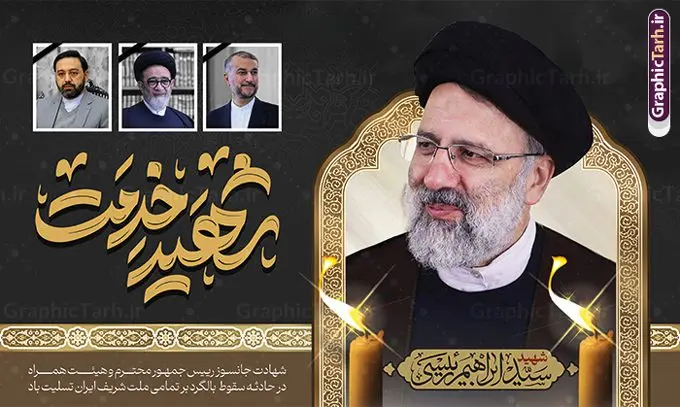 طرح بنر شهادت رئیس جمهور و هیئت همراه طرح بنر شهادت رئیس جمهور و هیئت همراه | نمونه طرح بنر لایه باز شهادت حجت الاسلام ابراهیم رئیسی در حادثه سقوط بالگرد ریاست جمهوری با تایپوگرافی شهید راه خدمت دانلود طرح لایه باز پوستر تسلیت شهادت رئیس جمهور و هیت همراه در حادثه سقوط بالگرد و پوستر شهادت آیت الله شهید سید ابراهیم رئیسی با تایپوگرافی شهید راه خدمت همانطور که مشاهده می کنید پوستر شهادت رئیس جمهور دارای تصویر آیت الله رئیسی و تایپوگرافی تسلیت میباشد. نمونه فایل بنر تسلیت شهدای حادثه سقوط بالگرد با فرمت PSD در نرم افزار فتوشاپ که دارای قابلیت تغییر سایز است. از طرح تسلیت سقوط بالگرد می توانید برای چاپ بنر تسلیت شهادت آیت الله رئیسی و سقوط بالگرد استفاده کنید. طرح بنر شهادت رئیس جمهور آیت الله رئیسی و پوستر تسلیت سقوط بالگرد رئیس جمهور با تایپوگرافی شهید راه خدمت شما می توانید با خرید اشتراک نمونه طرح تسلیت سید ابراهیم رئیسی را بصورت رایگان و با کیفیت بالا دانلود کنید. پس زمینه طرح لایه باز طرح بنر شهادت رئیس جمهور آیت الله رئیسی مشکی و رنگبدی تصویر روشن می باشد. فایل بنر تسلیت ایت الله رییسی در ابعاد لارج 3 در 4 متر و با رزولوشن 72 و از سایت گرافیک طرح قابل دانلود می باشد. گرافیک طرح مرجع تخصصی طرح های لایه باز با کیفیت و ایرانی پوستر تسلیت شهادت آیت الله سید ابراهیم رئیسی رئیس جمهور شهادت، یکی از مفاهیمی است که در فرهنگها و ادیان مختلف با ارزشها و ایدههای معنوی ارتباط دارد. این مفهوم به مرگ در راه ایدهها، اعتقادات، یا اصولی که فرد به آن پایبند است، اشاره دارد. شهادت نه تنها نمادی از تضحیه و اخلاص در راه اعتقادات است، بلکه نشاندهنده اراده فرد برای دفاع از ارزشهای خود در برابر هرگونه فشار و تهدید است. بنر لایه باز شهادت سید ابراهیم رئیسی شهید خدمت نمونه پوستر psd شهید راه خدمت , شهید سید ابراهیم رئیسی , سردار , شهادت رئیس جمهور , شهید محمدرضا زاهدی , سردار محمدرضا زاهدی , شهید محمدرضا زاهدی , طرح بنر تسلیت شهادت سید ابراهیم رئیسی , رئیسی , مالک رحمتی , فوت رئیس جمهور , حسین امیر عبداللهیان , شهید , تایپوگرافی ایران تسلیت , شهید ابراهیم رئیسی , شهید , محمدرضا زاهدی , شهادت سید ابراهیم رئیسی , شهید سردار , بنر تسلیت شهادت سید ابراهیم رئیسی , بنر تسلیت شهادت رئیسی , ابراهیم رئیسی , طرح بنر تسلیت شهادت رئیسی , آیت الله سید محمد علی آل هاشم , طرح لایه باز تسلیت شهادت حجت الاسلام رئیسی و هیت همراه و پوستر تسلیت سقوط بالگرد رئیس جمهور