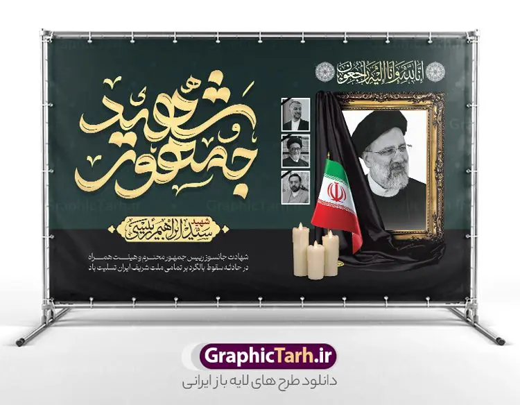 بنر شهادت رئیس جمهور با تایپوگرافی شهید جمهور بنر شهادت رئیس جمهور با تایپوگرافی شهید جمهور | فایل بنر لایه باز شهادت حجت الاسلام ابراهیم رئیسی در حادثه سقوط بالگرد ریاست جمهوری با تایپوگرافی شهید جمهور دانلود طرح لایه باز پوستر تسلیت شهادت رئیس جمهور و هیئت همراه در حادثه سقوط بالگرد و بنر شهادت آیت الله شهید سید ابراهیم رئیسی با تایپوگرافی شهید جمهور همانطور که مشاهده می کنید پوستر شهادت رئیس جمهور دارای تصویر آیت الله رئیسی و تایپوگرافی تسلیت میباشد. نمونه فایل بنر تسلیت شهدای حادثه سقوط بالگرد با فرمت PSD در نرم افزار فتوشاپ که دارای قابلیت تغییر سایز است. از طرح تسلیت سقوط بالگرد می توانید برای چاپ بنر و پوستر تسلیت شهادت آیت الله رییسی و سقوط بالگرد استفاده کنید. بنر شهادت رئیس جمهور آیت الله رئیسی و پوستر تسلیت سقوط بالگرد رئیس جمهور با تایپوگرافی شهید جمهور شما می توانید با خرید اشتراک نمونه طرح تسلیت سید ابراهیم رئیسی را بصورت رایگان و با کیفیت بالا دانلود کنید. پس زمینه طرح لایه باز طرح بنر شهادت رئیس جمهور آیت الله رئیسی مشکی و رنگبدی تصویر روشن می باشد. فایل بنر تسلیت ایت الله رییسی در ابعاد لارج 3 در 4 متر و با رزولوشن 72 و از سایت گرافیک طرح قابل دانلود می باشد. گرافیک طرح مرجع تخصصی طرح های لایه باز با کیفیت و ایرانی نمونه طرح لایه باز تسلیت شهادت حجت الاسلام رئیسی رئیس جمهور شهادت، یکی از مفاهیمی است که در فرهنگها و ادیان مختلف با ارزشها و ایدههای معنوی ارتباط دارد. این مفهوم به مرگ در راه ایدهها، اعتقادات، یا اصولی که فرد به آن پایبند است، اشاره دارد. شهادت نه تنها نمادی از تضحیه و اخلاص در راه اعتقادات است، بلکه نشاندهنده اراده فرد برای دفاع از ارزشهای خود در برابر هرگونه فشار و تهدید است. طرح پوستر شهادت رئیس جمهور و هیئت همراه نمونه پوستر psd شهید راه خدمت , شهید سید ابراهیم رئیسی , سردار , شهادت رئیس جمهور , شهید محمدرضا زاهدی , سردار محمدرضا زاهدی , شهید محمدرضا زاهدی , طرح بنر تسلیت شهادت سید ابراهیم رئیسی , رئیسی , مالک رحمتی , فوت رئیس جمهور , حسین امیر عبداللهیان , شهید , تایپوگرافی ایران تسلیت , شهید ابراهیم رئیسی , شهید , محمدرضا زاهدی , شهادت سید ابراهیم رئیسی , شهید سردار , بنر تسلیت شهادت سید ابراهیم رئیسی , بنر تسلیت شهادت رئیسی , ابراهیم رئیسی , طرح بنر تسلیت شهادت رئیسی , آیت الله سید محمد علی آل هاشم , طرح لایه باز تسلیت شهادت حجت الاسلام رئیسی و هیت همراه و پوستر تسلیت سقوط بالگرد رئیس جمهور , پوستر شهادت رییسی