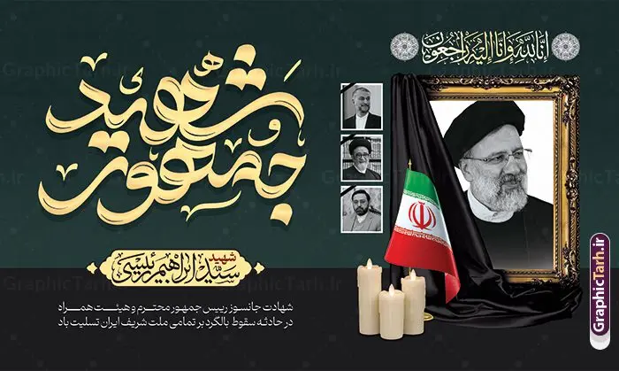 بنر شهادت رئیس جمهور با تایپوگرافی شهید جمهور بنر شهادت رئیس جمهور با تایپوگرافی شهید جمهور | فایل بنر لایه باز شهادت حجت الاسلام ابراهیم رئیسی در حادثه سقوط بالگرد ریاست جمهوری با تایپوگرافی شهید جمهور دانلود طرح لایه باز پوستر تسلیت شهادت رئیس جمهور و هیئت همراه در حادثه سقوط بالگرد و بنر شهادت آیت الله شهید سید ابراهیم رئیسی با تایپوگرافی شهید جمهور همانطور که مشاهده می کنید پوستر شهادت رئیس جمهور دارای تصویر آیت الله رئیسی و تایپوگرافی تسلیت میباشد. نمونه فایل بنر تسلیت شهدای حادثه سقوط بالگرد با فرمت PSD در نرم افزار فتوشاپ که دارای قابلیت تغییر سایز است. از طرح تسلیت سقوط بالگرد می توانید برای چاپ بنر و پوستر تسلیت شهادت آیت الله رییسی و سقوط بالگرد استفاده کنید. بنر شهادت رئیس جمهور آیت الله رئیسی و پوستر تسلیت سقوط بالگرد رئیس جمهور با تایپوگرافی شهید جمهور شما می توانید با خرید اشتراک نمونه طرح تسلیت سید ابراهیم رئیسی را بصورت رایگان و با کیفیت بالا دانلود کنید. پس زمینه طرح لایه باز طرح بنر شهادت رئیس جمهور آیت الله رئیسی مشکی و رنگبدی تصویر روشن می باشد. فایل بنر تسلیت ایت الله رییسی در ابعاد لارج 3 در 4 متر و با رزولوشن 72 و از سایت گرافیک طرح قابل دانلود می باشد. گرافیک طرح مرجع تخصصی طرح های لایه باز با کیفیت و ایرانی نمونه طرح لایه باز تسلیت شهادت حجت الاسلام رئیسی رئیس جمهور شهادت، یکی از مفاهیمی است که در فرهنگها و ادیان مختلف با ارزشها و ایدههای معنوی ارتباط دارد. این مفهوم به مرگ در راه ایدهها، اعتقادات، یا اصولی که فرد به آن پایبند است، اشاره دارد. شهادت نه تنها نمادی از تضحیه و اخلاص در راه اعتقادات است، بلکه نشاندهنده اراده فرد برای دفاع از ارزشهای خود در برابر هرگونه فشار و تهدید است. طرح پوستر شهادت رئیس جمهور و هیئت همراه نمونه پوستر psd شهید راه خدمت , شهید سید ابراهیم رئیسی , سردار , شهادت رئیس جمهور , شهید محمدرضا زاهدی , سردار محمدرضا زاهدی , شهید محمدرضا زاهدی , طرح بنر تسلیت شهادت سید ابراهیم رئیسی , رئیسی , مالک رحمتی , فوت رئیس جمهور , حسین امیر عبداللهیان , شهید , تایپوگرافی ایران تسلیت , شهید ابراهیم رئیسی , شهید , محمدرضا زاهدی , شهادت سید ابراهیم رئیسی , شهید سردار , بنر تسلیت شهادت سید ابراهیم رئیسی , بنر تسلیت شهادت رئیسی , ابراهیم رئیسی , طرح بنر تسلیت شهادت رئیسی , آیت الله سید محمد علی آل هاشم , طرح لایه باز تسلیت شهادت حجت الاسلام رئیسی و هیت همراه و پوستر تسلیت سقوط بالگرد رئیس جمهور , پوستر شهادت رییسی