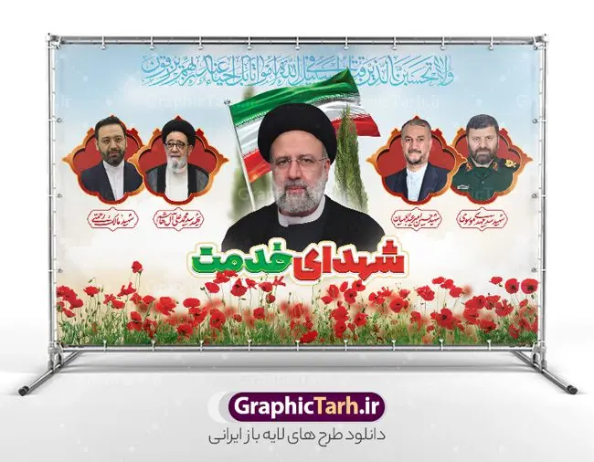 طرح بنر جایگاه شهادت رئیسی و شهدای خدمت طرح بنر جایگاه شهادت رئیسی و شهدای خدمت | طرح بنر جایگاه شهدای خدمت و شهادت دکتر حجت الاسلام ابراهیم رئیسی در حادثه سقوط بالگرد ریاست جمهوری با عکس دانلود طرح لایه باز بنر جایگاه شهدای خدمت و شهادت رئیس جمهور و هیئت همراه در حادثه سقوط بالگرد و بنر جایگاه مراسم شهادت آیت الله شهید دکتر سید ابراهیم رئیسی و همراهان با عکس همانطور که مشاهده می کنید بنر پشت سن مراسم شهادت رئیس جمهور دارای تصویر آیت الله رئیسی و تایپوگرافی تسلیت میباشد. نمونه فایل بنر تسلیت شهدای حادثه سقوط بالگرد با فرمت PSD در نرم افزار فتوشاپ که دارای قابلیت تغییر سایز است. از طرح تسلیت سقوط بالگرد می توانید برای چاپ بنر و پوستر مراسم شهادت آیت الله رییسی و سقوط بالگرد استفاده کنید. طرح بنر جایگاه شهید رئیسی و شهدای خدمت با عکس شهدای سقوط بالگرد شما می توانید با خرید اشتراک نمونه طرح تسلیت سید ابراهیم رئیسی را بصورت رایگان و با کیفیت بالا دانلود کنید. پس زمینه طرح لایه باز بنر جایگاه مراسم شهادت رئیس جمهور آیت الله رئیسی مشکی و رنگبدی تصویر روشن می باشد. فایل بنر جایگاه مراسم شهید رئیسی در ابعاد لارج 5 در 3 متر و با رزولوشن 72 و از سایت گرافیک طرح قابل دانلود می باشد. گرافیک طرح مرجع تخصصی طرح های لایه باز با کیفیت و ایرانی نمونه طرح لایه باز بنر جایگاه شهادت شهید دکتر رئیسی و شهدای خدمت شهادت، یکی از مفاهیمی است که در فرهنگها و ادیان مختلف با ارزشها و ایدههای معنوی ارتباط دارد. این مفهوم به مرگ در راه ایدهها، اعتقادات، یا اصولی که فرد به آن پایبند است، اشاره دارد. شهادت نه تنها نمادی از تضحیه و اخلاص در راه اعتقادات است، بلکه نشاندهنده اراده فرد برای دفاع از ارزشهای خود در برابر هرگونه فشار و تهدید است. طرح بنر پشت سن مراسم شهادت رئیس جمهور و هیئت همراه نمونه پوستر psd شهید راه خدمت , شهید سید ابراهیم رئیسی , سردار , شهادت رئیس جمهور , شهید محمدرضا زاهدی , سردار محمدرضا زاهدی , شهید محمدرضا زاهدی , طرح بنر تسلیت شهادت سید ابراهیم رئیسی , رئیسی , مالک رحمتی , فوت رئیس جمهور , حسین امیر عبداللهیان , شهید , تایپوگرافی ایران تسلیت , شهید ابراهیم رئیسی , شهید , محمدرضا زاهدی , شهادت سید ابراهیم رئیسی , شهید سردار , بنر تسلیت شهادت سید ابراهیم رئیسی , بنر تسلیت شهادت رئیسی , ابراهیم رئیسی , طرح بنر تسلیت شهادت رئیسی , آیت الله سید محمد علی آل هاشم , بنر جایگاه شهدای خدمت طرح لایه باز بنر جایگاه شهادت حجت الاسلام رئیسی و هیت همراه و پوستر تسلیت سقوط بالگرد رئیس جمهور , پوستر شهادت رییسی , ایستادن پای وطن مرد می خواهد , بنر جایگاه شهدای سقوط بالگرد رئیس جمهور