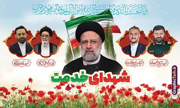 طرح بنر جایگاه شهادت رئیسی و شهدای خدمت طرح بنر جایگاه شهادت رئیسی و شهدای خدمت | طرح بنر جایگاه شهدای خدمت و شهادت دکتر حجت الاسلام ابراهیم رئیسی در حادثه سقوط بالگرد ریاست جمهوری با عکس دانلود طرح لایه باز بنر جایگاه شهدای خدمت و شهادت رئیس جمهور و هیئت همراه در حادثه سقوط بالگرد و بنر جایگاه مراسم شهادت آیت الله شهید دکتر سید ابراهیم رئیسی و همراهان با عکس همانطور که مشاهده می کنید بنر پشت سن مراسم شهادت رئیس جمهور دارای تصویر آیت الله رئیسی و تایپوگرافی تسلیت میباشد. نمونه فایل بنر تسلیت شهدای حادثه سقوط بالگرد با فرمت PSD در نرم افزار فتوشاپ که دارای قابلیت تغییر سایز است. از طرح تسلیت سقوط بالگرد می توانید برای چاپ بنر و پوستر مراسم شهادت آیت الله رییسی و سقوط بالگرد استفاده کنید. طرح بنر جایگاه شهید رئیسی و شهدای خدمت با عکس شهدای سقوط بالگرد شما می توانید با خرید اشتراک نمونه طرح تسلیت سید ابراهیم رئیسی را بصورت رایگان و با کیفیت بالا دانلود کنید. پس زمینه طرح لایه باز بنر جایگاه مراسم شهادت رئیس جمهور آیت الله رئیسی مشکی و رنگبدی تصویر روشن می باشد. فایل بنر جایگاه مراسم شهید رئیسی در ابعاد لارج 5 در 3 متر و با رزولوشن 72 و از سایت گرافیک طرح قابل دانلود می باشد. گرافیک طرح مرجع تخصصی طرح های لایه باز با کیفیت و ایرانی نمونه طرح لایه باز بنر جایگاه شهادت شهید دکتر رئیسی و شهدای خدمت شهادت، یکی از مفاهیمی است که در فرهنگها و ادیان مختلف با ارزشها و ایدههای معنوی ارتباط دارد. این مفهوم به مرگ در راه ایدهها، اعتقادات، یا اصولی که فرد به آن پایبند است، اشاره دارد. شهادت نه تنها نمادی از تضحیه و اخلاص در راه اعتقادات است، بلکه نشاندهنده اراده فرد برای دفاع از ارزشهای خود در برابر هرگونه فشار و تهدید است. طرح بنر پشت سن مراسم شهادت رئیس جمهور و هیئت همراه نمونه پوستر psd شهید راه خدمت , شهید سید ابراهیم رئیسی , سردار , شهادت رئیس جمهور , شهید محمدرضا زاهدی , سردار محمدرضا زاهدی , شهید محمدرضا زاهدی , طرح بنر تسلیت شهادت سید ابراهیم رئیسی , رئیسی , مالک رحمتی , فوت رئیس جمهور , حسین امیر عبداللهیان , شهید , تایپوگرافی ایران تسلیت , شهید ابراهیم رئیسی , شهید , محمدرضا زاهدی , شهادت سید ابراهیم رئیسی , شهید سردار , بنر تسلیت شهادت سید ابراهیم رئیسی , بنر تسلیت شهادت رئیسی , ابراهیم رئیسی , طرح بنر تسلیت شهادت رئیسی , آیت الله سید محمد علی آل هاشم , بنر جایگاه شهدای خدمت طرح لایه باز بنر جایگاه شهادت حجت الاسلام رئیسی و هیت همراه و پوستر تسلیت سقوط بالگرد رئیس جمهور , پوستر شهادت رییسی , ایستادن پای وطن مرد می خواهد , بنر جایگاه شهدای سقوط بالگرد رئیس جمهور
