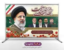 بنر شهادت آیت الله رئیسی با عکس شهدای خدمت | نمونه بنر جایگاه شهدای خدمت و شهادت دکتر حجت الاسلام ابراهیم رئیسی در حادثه سقوط بالگرد ریاست جمهوری با عکس دانلود طرح لایه باز بنر جایگاه شهدای خدمت و شهادت رئیس جمهور و هیئت همراه در حادثه سقوط بالگرد و بنر جایگاه مراسم شهادت آیت الله شهید دکتر سید ابراهیم رئیسی و همراهان با عکس همانطور که مشاهده می کنید بنر پشت سن مراسم شهادت رئیس جمهور دارای تصویر آیت الله رئیسی و تایپوگرافی تسلیت میباشد. نمونه فایل بنر تسلیت شهدای حادثه سقوط بالگرد با فرمت PSD در نرم افزار فتوشاپ که دارای قابلیت تغییر سایز است. از طرح تسلیت سقوط بالگرد می توانید برای چاپ بنر و پوستر مراسم شهادت آیت الله رییسی و سقوط بالگرد استفاده کنید. طرح بنر جایگاه شهید رئیسی و شهدای خدمت با عکس شهدای سقوط بالگرد شما می توانید با خرید اشتراک نمونه طرح تسلیت سید ابراهیم رئیسی را بصورت رایگان و با کیفیت بالا دانلود کنید. پس زمینه طرح لایه باز بنر جایگاه مراسم شهادت رئیس جمهور آیت الله رئیسی مشکی و رنگبدی تصویر روشن می باشد. فایل بنر جایگاه مراسم شهید رئیسی در ابعاد لارج 5 در 3 متر و با رزولوشن 72 و از سایت گرافیک طرح قابل دانلود می باشد. گرافیک طرح مرجع تخصصی طرح های لایه باز با کیفیت و ایرانی نمونه طرح لایه باز بنر جایگاه شهادت شهید دکتر رئیسی و شهدای خدمت شهادت، یکی از مفاهیمی است که در فرهنگها و ادیان مختلف با ارزشها و ایدههای معنوی ارتباط دارد. این مفهوم به مرگ در راه ایدهها، اعتقادات، یا اصولی که فرد به آن پایبند است، اشاره دارد. شهادت نه تنها نمادی از تضحیه و اخلاص در راه اعتقادات است، بلکه نشاندهنده اراده فرد برای دفاع از ارزشهای خود در برابر هرگونه فشار و تهدید است. طرح بنر پشت سن مراسم شهادت رئیس جمهور شهید رئیسی و هیئت همراه نمونه پوستر psd شهید راه خدمت , شهید سید ابراهیم رئیسی , سردار , شهادت رئیس جمهور , شهید محمدرضا زاهدی , سردار محمدرضا زاهدی , شهید محمدرضا زاهدی , طرح بنر تسلیت شهادت سید ابراهیم رئیسی , رئیسی , مالک رحمتی , فوت رئیس جمهور , حسین امیر عبداللهیان , شهید , تایپوگرافی ایران تسلیت , شهید ابراهیم رئیسی , شهید , محمدرضا زاهدی , شهادت سید ابراهیم رئیسی , شهید سردار , بنر تسلیت شهادت سید ابراهیم رئیسی , بنر تسلیت شهادت رئیسی , ابراهیم رئیسی , طرح بنر تسلیت شهادت رئیسی , آیت الله سید محمد علی آل هاشم , بنر جایگاه شهدای خدمت , طرح پشت سن مراسم شهادت دکتر رئیسی طرح لایه باز بنر جایگاه شهادت حجت الاسلام رئیسی و هیت همراه و پوستر تسلیت سقوط بالگرد رئیس جمهور , پوستر شهادت رییسی , ایستادن پای وطن مرد می خواهد , بنر جایگاه شهدای سقوط بالگرد رئیس جمهور