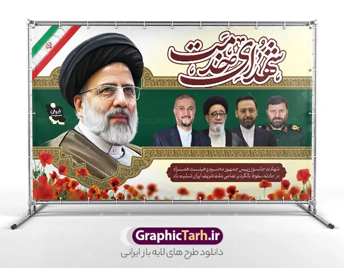 بنر شهادت آیت الله رئیسی با عکس شهدای خدمت بنر شهادت آیت الله رئیسی با عکس شهدای خدمت | نمونه بنر جایگاه شهدای خدمت و شهادت دکتر حجت الاسلام ابراهیم رئیسی در حادثه سقوط بالگرد ریاست جمهوری با عکس دانلود طرح لایه باز بنر جایگاه شهدای خدمت و شهادت رئیس جمهور و هیئت همراه در حادثه سقوط بالگرد و بنر جایگاه مراسم شهادت آیت الله شهید دکتر سید ابراهیم رئیسی و همراهان با عکس همانطور که مشاهده می کنید بنر پشت سن مراسم شهادت رئیس جمهور دارای تصویر آیت الله رئیسی و تایپوگرافی تسلیت میباشد. نمونه فایل بنر تسلیت شهدای حادثه سقوط بالگرد با فرمت PSD در نرم افزار فتوشاپ که دارای قابلیت تغییر سایز است. از طرح تسلیت سقوط بالگرد می توانید برای چاپ بنر و پوستر مراسم شهادت آیت الله رییسی و سقوط بالگرد استفاده کنید. طرح بنر جایگاه شهید رئیسی و شهدای خدمت با عکس شهدای سقوط بالگرد شما می توانید با خرید اشتراک نمونه طرح تسلیت سید ابراهیم رئیسی را بصورت رایگان و با کیفیت بالا دانلود کنید. پس زمینه طرح لایه باز بنر جایگاه مراسم شهادت رئیس جمهور آیت الله رئیسی مشکی و رنگبدی تصویر روشن می باشد. فایل بنر جایگاه مراسم شهید رئیسی در ابعاد لارج 5 در 3 متر و با رزولوشن 72 و از سایت گرافیک طرح قابل دانلود می باشد. گرافیک طرح مرجع تخصصی طرح های لایه باز با کیفیت و ایرانی نمونه طرح لایه باز بنر جایگاه شهادت شهید دکتر رئیسی و شهدای خدمت شهادت، یکی از مفاهیمی است که در فرهنگها و ادیان مختلف با ارزشها و ایدههای معنوی ارتباط دارد. این مفهوم به مرگ در راه ایدهها، اعتقادات، یا اصولی که فرد به آن پایبند است، اشاره دارد. شهادت نه تنها نمادی از تضحیه و اخلاص در راه اعتقادات است، بلکه نشاندهنده اراده فرد برای دفاع از ارزشهای خود در برابر هرگونه فشار و تهدید است. طرح بنر پشت سن مراسم شهادت رئیس جمهور شهید رئیسی و هیئت همراه نمونه پوستر psd شهید راه خدمت , شهید سید ابراهیم رئیسی , سردار , شهادت رئیس جمهور , شهید محمدرضا زاهدی , سردار محمدرضا زاهدی , شهید محمدرضا زاهدی , طرح بنر تسلیت شهادت سید ابراهیم رئیسی , رئیسی , مالک رحمتی , فوت رئیس جمهور , حسین امیر عبداللهیان , شهید , تایپوگرافی ایران تسلیت , شهید ابراهیم رئیسی , شهید , محمدرضا زاهدی , شهادت سید ابراهیم رئیسی , شهید سردار , بنر تسلیت شهادت سید ابراهیم رئیسی , بنر تسلیت شهادت رئیسی , ابراهیم رئیسی , طرح بنر تسلیت شهادت رئیسی , آیت الله سید محمد علی آل هاشم , بنر جایگاه شهدای خدمت , طرح پشت سن مراسم شهادت دکتر رئیسی طرح لایه باز بنر جایگاه شهادت حجت الاسلام رئیسی و هیت همراه و پوستر تسلیت سقوط بالگرد رئیس جمهور , پوستر شهادت رییسی , ایستادن پای وطن مرد می خواهد , بنر جایگاه شهدای سقوط بالگرد رئیس جمهور