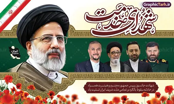 بنر شهادت آیت الله رئیسی با عکس شهدای خدمت بنر شهادت آیت الله رئیسی با عکس شهدای خدمت | نمونه بنر جایگاه شهدای خدمت و شهادت دکتر حجت الاسلام ابراهیم رئیسی در حادثه سقوط بالگرد ریاست جمهوری با عکس دانلود طرح لایه باز بنر جایگاه شهدای خدمت و شهادت رئیس جمهور و هیئت همراه در حادثه سقوط بالگرد و بنر جایگاه مراسم شهادت آیت الله شهید دکتر سید ابراهیم رئیسی و همراهان با عکس همانطور که مشاهده می کنید بنر پشت سن مراسم شهادت رئیس جمهور دارای تصویر آیت الله رئیسی و تایپوگرافی تسلیت میباشد. نمونه فایل بنر تسلیت شهدای حادثه سقوط بالگرد با فرمت PSD در نرم افزار فتوشاپ که دارای قابلیت تغییر سایز است. از طرح تسلیت سقوط بالگرد می توانید برای چاپ بنر و پوستر مراسم شهادت آیت الله رییسی و سقوط بالگرد استفاده کنید. طرح بنر جایگاه شهید رئیسی و شهدای خدمت با عکس شهدای سقوط بالگرد شما می توانید با خرید اشتراک نمونه طرح تسلیت سید ابراهیم رئیسی را بصورت رایگان و با کیفیت بالا دانلود کنید. پس زمینه طرح لایه باز بنر جایگاه مراسم شهادت رئیس جمهور آیت الله رئیسی مشکی و رنگبدی تصویر روشن می باشد. فایل بنر جایگاه مراسم شهید رئیسی در ابعاد لارج 5 در 3 متر و با رزولوشن 72 و از سایت گرافیک طرح قابل دانلود می باشد. گرافیک طرح مرجع تخصصی طرح های لایه باز با کیفیت و ایرانی نمونه طرح لایه باز بنر جایگاه شهادت شهید دکتر رئیسی و شهدای خدمت شهادت، یکی از مفاهیمی است که در فرهنگها و ادیان مختلف با ارزشها و ایدههای معنوی ارتباط دارد. این مفهوم به مرگ در راه ایدهها، اعتقادات، یا اصولی که فرد به آن پایبند است، اشاره دارد. شهادت نه تنها نمادی از تضحیه و اخلاص در راه اعتقادات است، بلکه نشاندهنده اراده فرد برای دفاع از ارزشهای خود در برابر هرگونه فشار و تهدید است. طرح بنر پشت سن مراسم شهادت رئیس جمهور شهید رئیسی و هیئت همراه نمونه پوستر psd شهید راه خدمت , شهید سید ابراهیم رئیسی , سردار , شهادت رئیس جمهور , شهید محمدرضا زاهدی , سردار محمدرضا زاهدی , شهید محمدرضا زاهدی , طرح بنر تسلیت شهادت سید ابراهیم رئیسی , رئیسی , مالک رحمتی , فوت رئیس جمهور , حسین امیر عبداللهیان , شهید , تایپوگرافی ایران تسلیت , شهید ابراهیم رئیسی , شهید , محمدرضا زاهدی , شهادت سید ابراهیم رئیسی , شهید سردار , بنر تسلیت شهادت سید ابراهیم رئیسی , بنر تسلیت شهادت رئیسی , ابراهیم رئیسی , طرح بنر تسلیت شهادت رئیسی , آیت الله سید محمد علی آل هاشم , بنر جایگاه شهدای خدمت , طرح پشت سن مراسم شهادت دکتر رئیسی طرح لایه باز بنر جایگاه شهادت حجت الاسلام رئیسی و هیت همراه و پوستر تسلیت سقوط بالگرد رئیس جمهور , پوستر شهادت رییسی , ایستادن پای وطن مرد می خواهد , بنر جایگاه شهدای سقوط بالگرد رئیس جمهور