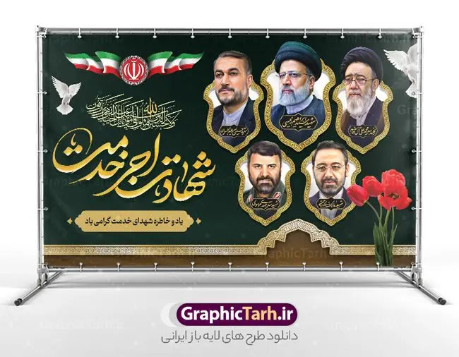 بنر پشت سن شهادت رئیس جمهور و هیئت همراه بنر پشت سن شهادت رئیس جمهور و هیئت همراه | فایل لایه باز بنر جایگاه شهدای خدمت و شهادت آیت الله شهید سید ابراهیم رئیسی در حادثه سقوط بالگرد ریاست جمهوری با عکس دانلود طرح لایه باز بنر جایگاه شهدای خدمت و شهادت رئیس جمهور و هیئت همراه در حادثه سقوط بالگرد و بنر جایگاه مراسم شهادت آیت الله شهید دکتر سید ابراهیم رئیسی و همراهان با عکس همانطور که مشاهده می کنید بنر جایگاه مراسم شهادت رئیس جمهور دارای تصویر آیت الله رئیسی و تایپوگرافی تسلیت میباشد. نمونه فایل بنر تسلیت شهدای حادثه سقوط بالگرد با فرمت PSD در نرم افزار فتوشاپ که دارای قابلیت تغییر سایز است. از طرح تسلیت سقوط بالگرد می توانید برای چاپ بنر و پوستر مراسم شهادت آیت الله رییسی و سقوط بالگرد استفاده کنید. طرح بنر جایگاه شهادت آیت الله شهید رئیسی و شهدای خدمت با عکس شهدای سقوط بالگرد شما می توانید با خرید اشتراک نمونه طرح تسلیت سید ابراهیم رئیسی را بصورت رایگان و با کیفیت بالا دانلود کنید. پس زمینه طرح لایه باز بنر جایگاه مراسم شهادت رئیس جمهور آیت الله رئیسی مشکی و رنگبدی تصویر روشن می باشد. فایل بنر جایگاه مراسم شهید رئیسی در ابعاد لارج 5 در 3 متر و با رزولوشن 72 و از سایت گرافیک طرح قابل دانلود می باشد. گرافیک طرح مرجع تخصصی طرح های لایه باز با کیفیت و ایرانی نمونه طرح لایه باز بنر جایگاه شهادت شهید دکتر رئیسی و شهدای خدمت شهادت، یکی از مفاهیمی است که در فرهنگها و ادیان مختلف با ارزشها و ایدههای معنوی ارتباط دارد. این مفهوم به مرگ در راه ایدهها، اعتقادات، یا اصولی که فرد به آن پایبند است، اشاره دارد. شهادت نه تنها نمادی از تضحیه و اخلاص در راه اعتقادات است، بلکه نشاندهنده اراده فرد برای دفاع از ارزشهای خود در برابر هرگونه فشار و تهدید است. طرح بنر پشت سن مراسم شهادت رئیس جمهور شهید رئیسی و هیئت همراه نمونه پوستر psd شهید راه خدمت , شهید سید ابراهیم رئیسی , سردار , شهادت رئیس جمهور , طرح بنر تسلیت شهادت سید ابراهیم رئیسی , رئیسی , مالک رحمتی , فوت رئیس جمهور , حسین امیر عبداللهیان , شهید , تایپوگرافی ایران تسلیت , شهید ابراهیم رئیسی , شهید , شهادت سید ابراهیم رئیسی , شهید سردار , بنر تسلیت شهادت سید ابراهیم رئیسی , بنر تسلیت شهادت رئیسی , ابراهیم رئیسی , طرح بنر تسلیت شهادت رئیسی , آیت الله سید محمد علی آل هاشم , بنر جایگاه شهدای خدمت , طرح پشت سن مراسم شهادت دکتر رئیسی طرح لایه باز بنر جایگاه شهادت حجت الاسلام رئیسی و هیت همراه و پوستر تسلیت سقوط بالگرد رئیس جمهور , پوستر شهادت رییسی , ایستادن پای وطن مرد می خواهد , بنر جایگاه شهدای سقوط بالگرد رئیس جمهور