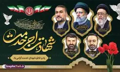 بنر پشت سن شهادت رئیس جمهور و هیئت همراه | فایل لایه باز بنر جایگاه شهدای خدمت و شهادت آیت الله شهید سید ابراهیم رئیسی در حادثه سقوط بالگرد ریاست جمهوری با عکس دانلود طرح لایه باز بنر جایگاه شهدای خدمت و شهادت رئیس جمهور و هیئت همراه در حادثه سقوط بالگرد و بنر جایگاه مراسم شهادت آیت الله شهید دکتر سید ابراهیم رئیسی و همراهان با عکس همانطور که مشاهده می کنید بنر جایگاه مراسم شهادت رئیس جمهور دارای تصویر آیت الله رئیسی و تایپوگرافی تسلیت میباشد. نمونه فایل بنر تسلیت شهدای حادثه سقوط بالگرد با فرمت PSD در نرم افزار فتوشاپ که دارای قابلیت تغییر سایز است. از طرح تسلیت سقوط بالگرد می توانید برای چاپ بنر و پوستر مراسم شهادت آیت الله رییسی و سقوط بالگرد استفاده کنید. طرح بنر جایگاه شهادت آیت الله شهید رئیسی و شهدای خدمت با عکس شهدای سقوط بالگرد شما می توانید با خرید اشتراک نمونه طرح تسلیت سید ابراهیم رئیسی را بصورت رایگان و با کیفیت بالا دانلود کنید. پس زمینه طرح لایه باز بنر جایگاه مراسم شهادت رئیس جمهور آیت الله رئیسی مشکی و رنگبدی تصویر روشن می باشد. فایل بنر جایگاه مراسم شهید رئیسی در ابعاد لارج 5 در 3 متر و با رزولوشن 72 و از سایت گرافیک طرح قابل دانلود می باشد. گرافیک طرح مرجع تخصصی طرح های لایه باز با کیفیت و ایرانی نمونه طرح لایه باز بنر جایگاه شهادت شهید دکتر رئیسی و شهدای خدمت شهادت، یکی از مفاهیمی است که در فرهنگها و ادیان مختلف با ارزشها و ایدههای معنوی ارتباط دارد. این مفهوم به مرگ در راه ایدهها، اعتقادات، یا اصولی که فرد به آن پایبند است، اشاره دارد. شهادت نه تنها نمادی از تضحیه و اخلاص در راه اعتقادات است، بلکه نشاندهنده اراده فرد برای دفاع از ارزشهای خود در برابر هرگونه فشار و تهدید است. طرح بنر پشت سن مراسم شهادت رئیس جمهور شهید رئیسی و هیئت همراه نمونه پوستر psd شهید راه خدمت , شهید سید ابراهیم رئیسی , سردار , شهادت رئیس جمهور , طرح بنر تسلیت شهادت سید ابراهیم رئیسی , رئیسی , مالک رحمتی , فوت رئیس جمهور , حسین امیر عبداللهیان , شهید , تایپوگرافی ایران تسلیت , شهید ابراهیم رئیسی , شهید , شهادت سید ابراهیم رئیسی , شهید سردار , بنر تسلیت شهادت سید ابراهیم رئیسی , بنر تسلیت شهادت رئیسی , ابراهیم رئیسی , طرح بنر تسلیت شهادت رئیسی , آیت الله سید محمد علی آل هاشم , بنر جایگاه شهدای خدمت , طرح پشت سن مراسم شهادت دکتر رئیسی طرح لایه باز بنر جایگاه شهادت حجت الاسلام رئیسی و هیت همراه و پوستر تسلیت سقوط بالگرد رئیس جمهور , پوستر شهادت رییسی , ایستادن پای وطن مرد می خواهد , بنر جایگاه شهدای سقوط بالگرد رئیس جمهور
