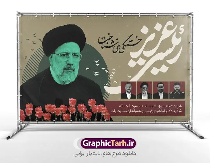 پوستر شهادت رئیس جمهور با خوشنویسی رئیسی عزیز پوستر شهادت رئیس جمهور با خوشنویسی رئیسی عزیز | فایل لایه باز پوستر افقی شهادت رئیس جمهور آیت الله شهید سید ابراهیم رئیسی و همراهان دانلود طرح لایه باز پوستر افقی شهدای خدمت و شهادت رئیس جمهور و هیئت همراه در حادثه سقوط بالگرد و بنر جایگاه مراسم شهادت آیت الله شهید دکتر سید ابراهیم رئیسی با خوشنویسی رئیسی عزیز همانطور که مشاهده می کنید بنر جایگاه مراسم شهادت رئیس جمهور دارای تصویر آیت الله رئیسی و تایپوگرافی تسلیت میباشد. نمونه فایل بنر تسلیت شهدای حادثه سقوط بالگرد با فرمت PSD در نرم افزار فتوشاپ که دارای قابلیت تغییر سایز است. از طرح تسلیت سقوط بالگرد می توانید برای چاپ بنر و پوستر مراسم شهادت آیت الله رییسی و سقوط بالگرد استفاده کنید. طرح پوستر شهادت رئیس جمهور و شهدای خدمت با خوشنویسی رئیسی عزیز شما می توانید با خرید اشتراک نمونه طرح تسلیت سید ابراهیم رئیسی را بصورت رایگان و با کیفیت بالا دانلود کنید. پس زمینه طرح لایه باز بنر جایگاه مراسم شهادت رئیس جمهور آیت الله رئیسی مشکی و رنگبدی تصویر روشن می باشد. فایل بنر جایگاه مراسم شهید رئیسی در ابعاد لارج 5 در 3 متر و با رزولوشن 72 و از سایت گرافیک طرح قابل دانلود می باشد. گرافیک طرح مرجع تخصصی طرح های لایه باز با کیفیت و ایرانی نمونه طرح لایه باز بنر جایگاه شهادت شهید دکتر رئیسی و شهدای خدمت شهادت، یکی از مفاهیمی است که در فرهنگها و ادیان مختلف با ارزشها و ایدههای معنوی ارتباط دارد. این مفهوم به مرگ در راه ایدهها، اعتقادات، یا اصولی که فرد به آن پایبند است، اشاره دارد. شهادت نه تنها نمادی از تضحیه و اخلاص در راه اعتقادات است، بلکه نشاندهنده اراده فرد برای دفاع از ارزشهای خود در برابر هرگونه فشار و تهدید است. طرح پوستر شهادت رئیس جمهور با خوشنویسی رئیسی عزیز خستگی نمی شناخت نمونه پوستر psd شهید راه خدمت , شهید سید ابراهیم رئیسی , سردار , شهادت رئیس جمهور , طرح بنر تسلیت شهادت سید ابراهیم رئیسی , رئیسی , مالک رحمتی , فوت رئیس جمهور , حسین امیر عبداللهیان , شهید , تایپوگرافی ایران تسلیت , شهید ابراهیم رئیسی , شهید , شهادت سید ابراهیم رئیسی , شهید سردار , بنر تسلیت شهادت سید ابراهیم رئیسی , بنر تسلیت شهادت رئیسی , ابراهیم رئیسی , طرح بنر تسلیت شهادت رئیسی , آیت الله سید محمد علی آل هاشم , بنر جایگاه شهدای خدمت , طرح پشت سن مراسم شهادت دکتر رئیسی طرح لایه باز بنر جایگاه شهادت حجت الاسلام رئیسی و هیت همراه و پوستر تسلیت سقوط بالگرد رئیس جمهور , پوستر شهادت رییسی , ایستادن پای وطن مرد می خواهد , بنر جایگاه شهدای سقوط بالگرد رئیس جمهور
