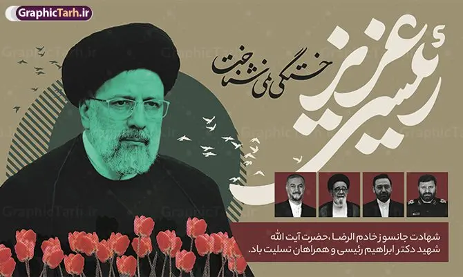 پوستر شهادت رئیس جمهور با خوشنویسی رئیسی عزیز پوستر شهادت رئیس جمهور با خوشنویسی رئیسی عزیز | فایل لایه باز پوستر افقی شهادت رئیس جمهور آیت الله شهید سید ابراهیم رئیسی و همراهان دانلود طرح لایه باز پوستر افقی شهدای خدمت و شهادت رئیس جمهور و هیئت همراه در حادثه سقوط بالگرد و بنر جایگاه مراسم شهادت آیت الله شهید دکتر سید ابراهیم رئیسی با خوشنویسی رئیسی عزیز همانطور که مشاهده می کنید بنر جایگاه مراسم شهادت رئیس جمهور دارای تصویر آیت الله رئیسی و تایپوگرافی تسلیت میباشد. نمونه فایل بنر تسلیت شهدای حادثه سقوط بالگرد با فرمت PSD در نرم افزار فتوشاپ که دارای قابلیت تغییر سایز است. از طرح تسلیت سقوط بالگرد می توانید برای چاپ بنر و پوستر مراسم شهادت آیت الله رییسی و سقوط بالگرد استفاده کنید. طرح پوستر شهادت رئیس جمهور و شهدای خدمت با خوشنویسی رئیسی عزیز شما می توانید با خرید اشتراک نمونه طرح تسلیت سید ابراهیم رئیسی را بصورت رایگان و با کیفیت بالا دانلود کنید. پس زمینه طرح لایه باز بنر جایگاه مراسم شهادت رئیس جمهور آیت الله رئیسی مشکی و رنگبدی تصویر روشن می باشد. فایل بنر جایگاه مراسم شهید رئیسی در ابعاد لارج 5 در 3 متر و با رزولوشن 72 و از سایت گرافیک طرح قابل دانلود می باشد. گرافیک طرح مرجع تخصصی طرح های لایه باز با کیفیت و ایرانی نمونه طرح لایه باز بنر جایگاه شهادت شهید دکتر رئیسی و شهدای خدمت شهادت، یکی از مفاهیمی است که در فرهنگها و ادیان مختلف با ارزشها و ایدههای معنوی ارتباط دارد. این مفهوم به مرگ در راه ایدهها، اعتقادات، یا اصولی که فرد به آن پایبند است، اشاره دارد. شهادت نه تنها نمادی از تضحیه و اخلاص در راه اعتقادات است، بلکه نشاندهنده اراده فرد برای دفاع از ارزشهای خود در برابر هرگونه فشار و تهدید است. طرح پوستر شهادت رئیس جمهور با خوشنویسی رئیسی عزیز خستگی نمی شناخت نمونه پوستر psd شهید راه خدمت , شهید سید ابراهیم رئیسی , سردار , شهادت رئیس جمهور , طرح بنر تسلیت شهادت سید ابراهیم رئیسی , رئیسی , مالک رحمتی , فوت رئیس جمهور , حسین امیر عبداللهیان , شهید , تایپوگرافی ایران تسلیت , شهید ابراهیم رئیسی , شهید , شهادت سید ابراهیم رئیسی , شهید سردار , بنر تسلیت شهادت سید ابراهیم رئیسی , بنر تسلیت شهادت رئیسی , ابراهیم رئیسی , طرح بنر تسلیت شهادت رئیسی , آیت الله سید محمد علی آل هاشم , بنر جایگاه شهدای خدمت , طرح پشت سن مراسم شهادت دکتر رئیسی طرح لایه باز بنر جایگاه شهادت حجت الاسلام رئیسی و هیت همراه و پوستر تسلیت سقوط بالگرد رئیس جمهور , پوستر شهادت رییسی , ایستادن پای وطن مرد می خواهد , بنر جایگاه شهدای سقوط بالگرد رئیس جمهور