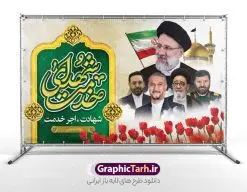 طرح بنر پشت سن شهادت آیت الله رئیسی و شهدای خدمت | طرح بنر پشت سن شهدای خدمت و شهادت دکتر حجت الاسلام ابراهیم رئیسی در حادثه سقوط بالگرد ریاست جمهوری با عکس دانلود طرح لایه باز بنر پشت سن شهدای خدمت و شهادت رئیس جمهور و هیئت همراه در حادثه سقوط بالگرد و بنر جایگاه مراسم شهادت آیت الله شهید دکتر سید ابراهیم رئیسی و همراهان با عکس همانطور که مشاهده می کنید بنر پشت سن مراسم شهادت رئیس جمهور دارای تصویر آیت الله رئیسی  و تایپوگرافی تسلیت میباشد. نمونه فایل بنر تسلیت شهدای حادثه سقوط بالگرد با فرمت PSD در نرم افزار فتوشاپ که دارای قابلیت تغییر سایز است. از طرح تسلیت سقوط بالگرد می توانید برای چاپ بنر و پوستر مراسم شهادت آیت الله رییسی و سقوط بالگرد استفاده کنید. بنر پشت سن شهید رئیسی و شهدای خدمت با عکس شهدای سقوط بالگرد شما می توانید با خرید اشتراک نمونه طرح تسلیت سید ابراهیم رئیسی را بصورت رایگان و با کیفیت بالا دانلود کنید. پس زمینه طرح لایه باز بنر جایگاه مراسم شهادت رئیس جمهور آیت الله رئیسی مشکی و رنگبدی تصویر روشن می باشد. فایل بنر جایگاه مراسم شهید رئیسی در ابعاد لارج 5 در 3 متر و با رزولوشن 72 و از سایت گرافیک طرح قابل دانلود می باشد.  گرافیک طرح مرجع تخصصی طرح های لایه باز با کیفیت و ایرانی نمونه طرح لایه باز بنر جایگاه شهادت شهید دکتر رئیسی و شهدای خدمت شهادت، یکی از مفاهیمی است که در فرهنگ‌ها و ادیان مختلف با ارزش‌ها و ایده‌های معنوی ارتباط دارد. این مفهوم به مرگ در راه ایده‌ها، اعتقادات، یا اصولی که فرد به آن پایبند است، اشاره دارد. شهادت نه تنها نمادی از تضحیه و اخلاص در راه اعتقادات است، بلکه نشان‌دهنده اراده فرد برای دفاع از ارزش‌های خود در برابر هرگونه فشار و تهدید است. طرح بنر پشت سن مراسم شهادت رئیس جمهور و هیئت همراه نمونه پوستر psd شهید راه خدمت , شهید سید ابراهیم رئیسی , سردار , شهادت رئیس جمهور , شهید محمدرضا زاهدی , سردار محمدرضا زاهدی , شهید محمدرضا زاهدی , طرح بنر تسلیت شهادت سید ابراهیم رئیسی , رئیسی , مالک رحمتی , فوت رئیس جمهور , حسین امیر عبداللهیان , شهید , تایپوگرافی ایران تسلیت , شهید ابراهیم رئیسی , شهید , محمدرضا زاهدی , شهادت سید ابراهیم رئیسی , شهید سردار , بنر تسلیت شهادت سید ابراهیم رئیسی , بنر تسلیت شهادت رئیسی , ابراهیم رئیسی , طرح بنر تسلیت شهادت رئیسی , آیت الله سید محمد علی آل هاشم , بنر جایگاه شهدای خدمت طرح لایه باز بنر جایگاه شهادت حجت الاسلام رئیسی و هیت همراه و پوستر تسلیت سقوط بالگرد رئیس جمهور , پوستر شهادت رییسی  , ایستادن پای وطن مرد می خواهد  , بنر جایگاه شهدای سقوط بالگرد رئیس جمهور