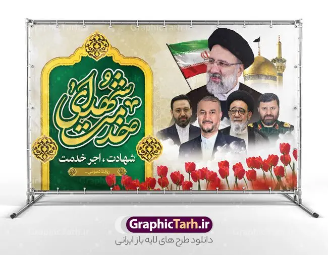 طرح بنر پشت سن شهادت آیت الله رئیسی و شهدای خدمت طرح بنر پشت سن شهادت آیت الله رئیسی و شهدای خدمت | طرح بنر پشت سن شهدای خدمت و شهادت دکتر حجت الاسلام ابراهیم رئیسی در حادثه سقوط بالگرد ریاست جمهوری با عکس دانلود طرح لایه باز بنر پشت سن شهدای خدمت و شهادت رئیس جمهور و هیئت همراه در حادثه سقوط بالگرد و بنر جایگاه مراسم شهادت آیت الله شهید دکتر سید ابراهیم رئیسی و همراهان با عکس همانطور که مشاهده می کنید بنر پشت سن مراسم شهادت رئیس جمهور دارای تصویر آیت الله رئیسی و تایپوگرافی تسلیت میباشد. نمونه فایل بنر تسلیت شهدای حادثه سقوط بالگرد با فرمت PSD در نرم افزار فتوشاپ که دارای قابلیت تغییر سایز است. از طرح تسلیت سقوط بالگرد می توانید برای چاپ بنر و پوستر مراسم شهادت آیت الله رییسی و سقوط بالگرد استفاده کنید. بنر پشت سن شهید رئیسی و شهدای خدمت با عکس شهدای سقوط بالگرد شما می توانید با خرید اشتراک نمونه طرح تسلیت سید ابراهیم رئیسی را بصورت رایگان و با کیفیت بالا دانلود کنید. پس زمینه طرح لایه باز بنر جایگاه مراسم شهادت رئیس جمهور آیت الله رئیسی مشکی و رنگبدی تصویر روشن می باشد. فایل بنر جایگاه مراسم شهید رئیسی در ابعاد لارج 5 در 3 متر و با رزولوشن 72 و از سایت گرافیک طرح قابل دانلود می باشد. گرافیک طرح مرجع تخصصی طرح های لایه باز با کیفیت و ایرانی نمونه طرح لایه باز بنر جایگاه شهادت شهید دکتر رئیسی و شهدای خدمت شهادت، یکی از مفاهیمی است که در فرهنگها و ادیان مختلف با ارزشها و ایدههای معنوی ارتباط دارد. این مفهوم به مرگ در راه ایدهها، اعتقادات، یا اصولی که فرد به آن پایبند است، اشاره دارد. شهادت نه تنها نمادی از تضحیه و اخلاص در راه اعتقادات است، بلکه نشاندهنده اراده فرد برای دفاع از ارزشهای خود در برابر هرگونه فشار و تهدید است. طرح بنر پشت سن مراسم شهادت رئیس جمهور و هیئت همراه نمونه پوستر psd شهید راه خدمت , شهید سید ابراهیم رئیسی , سردار , شهادت رئیس جمهور , شهید محمدرضا زاهدی , سردار محمدرضا زاهدی , شهید محمدرضا زاهدی , طرح بنر تسلیت شهادت سید ابراهیم رئیسی , رئیسی , مالک رحمتی , فوت رئیس جمهور , حسین امیر عبداللهیان , شهید , تایپوگرافی ایران تسلیت , شهید ابراهیم رئیسی , شهید , محمدرضا زاهدی , شهادت سید ابراهیم رئیسی , شهید سردار , بنر تسلیت شهادت سید ابراهیم رئیسی , بنر تسلیت شهادت رئیسی , ابراهیم رئیسی , طرح بنر تسلیت شهادت رئیسی , آیت الله سید محمد علی آل هاشم , بنر جایگاه شهدای خدمت طرح لایه باز بنر جایگاه شهادت حجت الاسلام رئیسی و هیت همراه و پوستر تسلیت سقوط بالگرد رئیس جمهور , پوستر شهادت رییسی , ایستادن پای وطن مرد می خواهد , بنر جایگاه شهدای سقوط بالگرد رئیس جمهور
