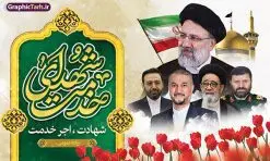 طرح بنر پشت سن شهادت آیت الله رئیسی و شهدای خدمت | طرح بنر پشت سن شهدای خدمت و شهادت دکتر حجت الاسلام ابراهیم رئیسی در حادثه سقوط بالگرد ریاست جمهوری با عکس دانلود طرح لایه باز بنر پشت سن شهدای خدمت و شهادت رئیس جمهور و هیئت همراه در حادثه سقوط بالگرد و بنر جایگاه مراسم شهادت آیت الله شهید دکتر سید ابراهیم رئیسی و همراهان با عکس همانطور که مشاهده می کنید بنر پشت سن مراسم شهادت رئیس جمهور دارای تصویر آیت الله رئیسی و تایپوگرافی تسلیت میباشد. نمونه فایل بنر تسلیت شهدای حادثه سقوط بالگرد با فرمت PSD در نرم افزار فتوشاپ که دارای قابلیت تغییر سایز است. از طرح تسلیت سقوط بالگرد می توانید برای چاپ بنر و پوستر مراسم شهادت آیت الله رییسی و سقوط بالگرد استفاده کنید. بنر پشت سن شهید رئیسی و شهدای خدمت با عکس شهدای سقوط بالگرد شما می توانید با خرید اشتراک نمونه طرح تسلیت سید ابراهیم رئیسی را بصورت رایگان و با کیفیت بالا دانلود کنید. پس زمینه طرح لایه باز بنر جایگاه مراسم شهادت رئیس جمهور آیت الله رئیسی مشکی و رنگبدی تصویر روشن می باشد. فایل بنر جایگاه مراسم شهید رئیسی در ابعاد لارج 5 در 3 متر و با رزولوشن 72 و از سایت گرافیک طرح قابل دانلود می باشد. گرافیک طرح مرجع تخصصی طرح های لایه باز با کیفیت و ایرانی نمونه طرح لایه باز بنر جایگاه شهادت شهید دکتر رئیسی و شهدای خدمت شهادت، یکی از مفاهیمی است که در فرهنگها و ادیان مختلف با ارزشها و ایدههای معنوی ارتباط دارد. این مفهوم به مرگ در راه ایدهها، اعتقادات، یا اصولی که فرد به آن پایبند است، اشاره دارد. شهادت نه تنها نمادی از تضحیه و اخلاص در راه اعتقادات است، بلکه نشاندهنده اراده فرد برای دفاع از ارزشهای خود در برابر هرگونه فشار و تهدید است. طرح بنر پشت سن مراسم شهادت رئیس جمهور و هیئت همراه نمونه پوستر psd شهید راه خدمت , شهید سید ابراهیم رئیسی , سردار , شهادت رئیس جمهور , شهید محمدرضا زاهدی , سردار محمدرضا زاهدی , شهید محمدرضا زاهدی , طرح بنر تسلیت شهادت سید ابراهیم رئیسی , رئیسی , مالک رحمتی , فوت رئیس جمهور , حسین امیر عبداللهیان , شهید , تایپوگرافی ایران تسلیت , شهید ابراهیم رئیسی , شهید , محمدرضا زاهدی , شهادت سید ابراهیم رئیسی , شهید سردار , بنر تسلیت شهادت سید ابراهیم رئیسی , بنر تسلیت شهادت رئیسی , ابراهیم رئیسی , طرح بنر تسلیت شهادت رئیسی , آیت الله سید محمد علی آل هاشم , بنر جایگاه شهدای خدمت طرح لایه باز بنر جایگاه شهادت حجت الاسلام رئیسی و هیت همراه و پوستر تسلیت سقوط بالگرد رئیس جمهور , پوستر شهادت رییسی , ایستادن پای وطن مرد می خواهد , بنر جایگاه شهدای سقوط بالگرد رئیس جمهور