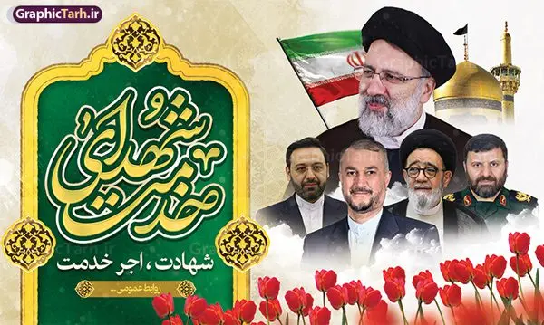 طرح بنر پشت سن شهادت آیت الله رئیسی و شهدای خدمت طرح بنر پشت سن شهادت آیت الله رئیسی و شهدای خدمت | طرح بنر پشت سن شهدای خدمت و شهادت دکتر حجت الاسلام ابراهیم رئیسی در حادثه سقوط بالگرد ریاست جمهوری با عکس دانلود طرح لایه باز بنر پشت سن شهدای خدمت و شهادت رئیس جمهور و هیئت همراه در حادثه سقوط بالگرد و بنر جایگاه مراسم شهادت آیت الله شهید دکتر سید ابراهیم رئیسی و همراهان با عکس همانطور که مشاهده می کنید بنر پشت سن مراسم شهادت رئیس جمهور دارای تصویر آیت الله رئیسی و تایپوگرافی تسلیت میباشد. نمونه فایل بنر تسلیت شهدای حادثه سقوط بالگرد با فرمت PSD در نرم افزار فتوشاپ که دارای قابلیت تغییر سایز است. از طرح تسلیت سقوط بالگرد می توانید برای چاپ بنر و پوستر مراسم شهادت آیت الله رییسی و سقوط بالگرد استفاده کنید. بنر پشت سن شهید رئیسی و شهدای خدمت با عکس شهدای سقوط بالگرد شما می توانید با خرید اشتراک نمونه طرح تسلیت سید ابراهیم رئیسی را بصورت رایگان و با کیفیت بالا دانلود کنید. پس زمینه طرح لایه باز بنر جایگاه مراسم شهادت رئیس جمهور آیت الله رئیسی مشکی و رنگبدی تصویر روشن می باشد. فایل بنر جایگاه مراسم شهید رئیسی در ابعاد لارج 5 در 3 متر و با رزولوشن 72 و از سایت گرافیک طرح قابل دانلود می باشد. گرافیک طرح مرجع تخصصی طرح های لایه باز با کیفیت و ایرانی نمونه طرح لایه باز بنر جایگاه شهادت شهید دکتر رئیسی و شهدای خدمت شهادت، یکی از مفاهیمی است که در فرهنگها و ادیان مختلف با ارزشها و ایدههای معنوی ارتباط دارد. این مفهوم به مرگ در راه ایدهها، اعتقادات، یا اصولی که فرد به آن پایبند است، اشاره دارد. شهادت نه تنها نمادی از تضحیه و اخلاص در راه اعتقادات است، بلکه نشاندهنده اراده فرد برای دفاع از ارزشهای خود در برابر هرگونه فشار و تهدید است. طرح بنر پشت سن مراسم شهادت رئیس جمهور و هیئت همراه نمونه پوستر psd شهید راه خدمت , شهید سید ابراهیم رئیسی , سردار , شهادت رئیس جمهور , شهید محمدرضا زاهدی , سردار محمدرضا زاهدی , شهید محمدرضا زاهدی , طرح بنر تسلیت شهادت سید ابراهیم رئیسی , رئیسی , مالک رحمتی , فوت رئیس جمهور , حسین امیر عبداللهیان , شهید , تایپوگرافی ایران تسلیت , شهید ابراهیم رئیسی , شهید , محمدرضا زاهدی , شهادت سید ابراهیم رئیسی , شهید سردار , بنر تسلیت شهادت سید ابراهیم رئیسی , بنر تسلیت شهادت رئیسی , ابراهیم رئیسی , طرح بنر تسلیت شهادت رئیسی , آیت الله سید محمد علی آل هاشم , بنر جایگاه شهدای خدمت طرح لایه باز بنر جایگاه شهادت حجت الاسلام رئیسی و هیت همراه و پوستر تسلیت سقوط بالگرد رئیس جمهور , پوستر شهادت رییسی , ایستادن پای وطن مرد می خواهد , بنر جایگاه شهدای سقوط بالگرد رئیس جمهور