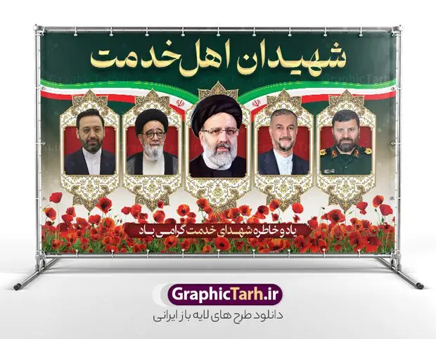 بنر پشت سن شهادت رئیس جمهور آیت الله رئیسی بنر پشت سن شهادت رئیس جمهور آیت الله رئیسی | طرح بنر پشت سن شهدای خدمت و شهادت آیت الله رئیسی در حادثه سقوط بالگرد ریاست جمهوری با عکس دانلود طرح لایه باز بنر پشت سن شهدای خدمت و شهادت رئیس جمهور و هیئت همراه در حادثه سقوط بالگرد و بنر جایگاه مراسم شهادت آیت الله شهید دکتر سید ابراهیم رئیسی و همراهان با عکس همانطور که مشاهده می کنید بنر پشت سن مراسم شهادت رئیس جمهور دارای تصویر شهید رئیسی و تایپوگرافی تسلیت میباشد. نمونه فایل بنر تسلیت شهدای حادثه سقوط بالگرد با فرمت PSD در نرم افزار فتوشاپ که دارای قابلیت تغییر سایز است. از طرح تسلیت سقوط بالگرد می توانید برای چاپ بنر و پوستر مراسم شهادت آیت الله رییسی و سقوط بالگرد استفاده کنید. بنر پشت سن شهید رئیسی و شهدای خدمت با عکس شهدای سقوط بالگرد شما می توانید با خرید اشتراک نمونه طرح تسلیت سید ابراهیم رئیسی را بصورت رایگان و با کیفیت بالا دانلود کنید. پس زمینه طرح لایه باز بنر جایگاه مراسم شهادت رئیس جمهور آیت الله رئیسی مشکی و رنگبدی تصویر روشن می باشد. فایل بنر جایگاه مراسم شهید رئیسی در ابعاد لارج 5 در 3 متر و با رزولوشن 72 و از سایت گرافیک طرح قابل دانلود می باشد. گرافیک طرح مرجع تخصصی طرح های لایه باز با کیفیت و ایرانی نمونه طرح لایه باز بنر جایگاه شهادت شهید دکتر رئیسی و شهدای خدمت شهادت، یکی از مفاهیمی است که در فرهنگها و ادیان مختلف با ارزشها و ایدههای معنوی ارتباط دارد. این مفهوم به مرگ در راه ایدهها، اعتقادات، یا اصولی که فرد به آن پایبند است، اشاره دارد. شهادت نه تنها نمادی از تضحیه و اخلاص در راه اعتقادات است، بلکه نشاندهنده اراده فرد برای دفاع از ارزشهای خود در برابر هرگونه فشار و تهدید است. طرح بنر پشت سن شهادت آیت الله رئیسی و شهدای خدمت نمونه پوستر psd شهید راه خدمت , شهید سید ابراهیم رئیسی , سردار , شهادت رئیس جمهور ,طرح پشت سن مراسم شهید رئیسی , طرح بنر تسلیت شهادت سید ابراهیم رئیسی , رئیسی , مالک رحمتی , رئیس جمهور , حسین امیر عبداللهیان , شهید , تایپوگرافی ایران تسلیت , شهید ابراهیم رئیسی , شهید , شهادت سید ابراهیم رئیسی , شهید سردار , بنر تسلیت شهادت سید ابراهیم رئیسی , بنر تسلیت شهادت رئیسی , ابراهیم رئیسی , طرح بنر تسلیت شهادت رئیسی , آیت الله سید محمد علی آل هاشم , بنر جایگاه شهدای خدمت طرح لایه باز بنر جایگاه شهادت حجت الاسلام رئیسی و هیت همراه و پوستر تسلیت سقوط بالگرد رئیس جمهور , پوستر شهادت رییسی , ایستادن پای وطن مرد می خواهد , بنر جایگاه شهدای سقوط بالگرد رئیس جمهور
