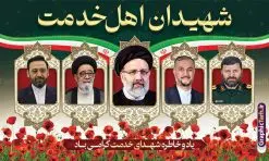 بنر پشت سن شهادت رئیس جمهور آیت الله رئیسی | طرح بنر پشت سن شهدای خدمت و شهادت آیت الله رئیسی در حادثه سقوط بالگرد ریاست جمهوری با عکس دانلود طرح لایه باز بنر پشت سن شهدای خدمت و شهادت رئیس جمهور و هیئت همراه در حادثه سقوط بالگرد و بنر جایگاه مراسم شهادت آیت الله شهید دکتر سید ابراهیم رئیسی و همراهان با عکس همانطور که مشاهده می کنید بنر پشت سن مراسم شهادت رئیس جمهور دارای تصویر شهید رئیسی و تایپوگرافی تسلیت میباشد. نمونه فایل بنر تسلیت شهدای حادثه سقوط بالگرد با فرمت PSD در نرم افزار فتوشاپ که دارای قابلیت تغییر سایز است. از طرح تسلیت سقوط بالگرد می توانید برای چاپ بنر و پوستر مراسم شهادت آیت الله رییسی و سقوط بالگرد استفاده کنید. بنر پشت سن شهید رئیسی و شهدای خدمت با عکس شهدای سقوط بالگرد شما می توانید با خرید اشتراک نمونه طرح تسلیت سید ابراهیم رئیسی را بصورت رایگان و با کیفیت بالا دانلود کنید. پس زمینه طرح لایه باز بنر جایگاه مراسم شهادت رئیس جمهور آیت الله رئیسی مشکی و رنگبدی تصویر روشن می باشد. فایل بنر جایگاه مراسم شهید رئیسی در ابعاد لارج 5 در 3 متر و با رزولوشن 72 و از سایت گرافیک طرح قابل دانلود می باشد. گرافیک طرح مرجع تخصصی طرح های لایه باز با کیفیت و ایرانی نمونه طرح لایه باز بنر جایگاه شهادت شهید دکتر رئیسی و شهدای خدمت شهادت، یکی از مفاهیمی است که در فرهنگها و ادیان مختلف با ارزشها و ایدههای معنوی ارتباط دارد. این مفهوم به مرگ در راه ایدهها، اعتقادات، یا اصولی که فرد به آن پایبند است، اشاره دارد. شهادت نه تنها نمادی از تضحیه و اخلاص در راه اعتقادات است، بلکه نشاندهنده اراده فرد برای دفاع از ارزشهای خود در برابر هرگونه فشار و تهدید است. طرح بنر پشت سن شهادت آیت الله رئیسی و شهدای خدمت نمونه پوستر psd شهید راه خدمت , شهید سید ابراهیم رئیسی , سردار , شهادت رئیس جمهور ,طرح پشت سن مراسم شهید رئیسی , طرح بنر تسلیت شهادت سید ابراهیم رئیسی , رئیسی , مالک رحمتی , رئیس جمهور , حسین امیر عبداللهیان , شهید , تایپوگرافی ایران تسلیت , شهید ابراهیم رئیسی , شهید , شهادت سید ابراهیم رئیسی , شهید سردار , بنر تسلیت شهادت سید ابراهیم رئیسی , بنر تسلیت شهادت رئیسی , ابراهیم رئیسی , طرح بنر تسلیت شهادت رئیسی , آیت الله سید محمد علی آل هاشم , بنر جایگاه شهدای خدمت طرح لایه باز بنر جایگاه شهادت حجت الاسلام رئیسی و هیت همراه و پوستر تسلیت سقوط بالگرد رئیس جمهور , پوستر شهادت رییسی , ایستادن پای وطن مرد می خواهد , بنر جایگاه شهدای سقوط بالگرد رئیس جمهور