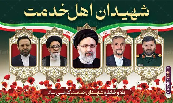 بنر پشت سن شهادت رئیس جمهور آیت الله رئیسی بنر پشت سن شهادت رئیس جمهور آیت الله رئیسی | طرح بنر پشت سن شهدای خدمت و شهادت آیت الله رئیسی در حادثه سقوط بالگرد ریاست جمهوری با عکس دانلود طرح لایه باز بنر پشت سن شهدای خدمت و شهادت رئیس جمهور و هیئت همراه در حادثه سقوط بالگرد و بنر جایگاه مراسم شهادت آیت الله شهید دکتر سید ابراهیم رئیسی و همراهان با عکس همانطور که مشاهده می کنید بنر پشت سن مراسم شهادت رئیس جمهور دارای تصویر شهید رئیسی و تایپوگرافی تسلیت میباشد. نمونه فایل بنر تسلیت شهدای حادثه سقوط بالگرد با فرمت PSD در نرم افزار فتوشاپ که دارای قابلیت تغییر سایز است. از طرح تسلیت سقوط بالگرد می توانید برای چاپ بنر و پوستر مراسم شهادت آیت الله رییسی و سقوط بالگرد استفاده کنید. بنر پشت سن شهید رئیسی و شهدای خدمت با عکس شهدای سقوط بالگرد شما می توانید با خرید اشتراک نمونه طرح تسلیت سید ابراهیم رئیسی را بصورت رایگان و با کیفیت بالا دانلود کنید. پس زمینه طرح لایه باز بنر جایگاه مراسم شهادت رئیس جمهور آیت الله رئیسی مشکی و رنگبدی تصویر روشن می باشد. فایل بنر جایگاه مراسم شهید رئیسی در ابعاد لارج 5 در 3 متر و با رزولوشن 72 و از سایت گرافیک طرح قابل دانلود می باشد. گرافیک طرح مرجع تخصصی طرح های لایه باز با کیفیت و ایرانی نمونه طرح لایه باز بنر جایگاه شهادت شهید دکتر رئیسی و شهدای خدمت شهادت، یکی از مفاهیمی است که در فرهنگها و ادیان مختلف با ارزشها و ایدههای معنوی ارتباط دارد. این مفهوم به مرگ در راه ایدهها، اعتقادات، یا اصولی که فرد به آن پایبند است، اشاره دارد. شهادت نه تنها نمادی از تضحیه و اخلاص در راه اعتقادات است، بلکه نشاندهنده اراده فرد برای دفاع از ارزشهای خود در برابر هرگونه فشار و تهدید است. طرح بنر پشت سن شهادت آیت الله رئیسی و شهدای خدمت نمونه پوستر psd شهید راه خدمت , شهید سید ابراهیم رئیسی , سردار , شهادت رئیس جمهور ,طرح پشت سن مراسم شهید رئیسی , طرح بنر تسلیت شهادت سید ابراهیم رئیسی , رئیسی , مالک رحمتی , رئیس جمهور , حسین امیر عبداللهیان , شهید , تایپوگرافی ایران تسلیت , شهید ابراهیم رئیسی , شهید , شهادت سید ابراهیم رئیسی , شهید سردار , بنر تسلیت شهادت سید ابراهیم رئیسی , بنر تسلیت شهادت رئیسی , ابراهیم رئیسی , طرح بنر تسلیت شهادت رئیسی , آیت الله سید محمد علی آل هاشم , بنر جایگاه شهدای خدمت طرح لایه باز بنر جایگاه شهادت حجت الاسلام رئیسی و هیت همراه و پوستر تسلیت سقوط بالگرد رئیس جمهور , پوستر شهادت رییسی , ایستادن پای وطن مرد می خواهد , بنر جایگاه شهدای سقوط بالگرد رئیس جمهور