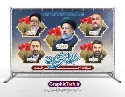بنر پشت سن بزرگداشت شهدای راه خدمت و شهید رئیسی | طرح بنر پشت سن بزرگداشت شهدای راه خدمت و شهادت آیت الله رئیسی در حادثه سقوط بالگرد ریاست جمهوری با عکس دانلود طرح لایه باز بنر پشت سن بزرگداشت شهدای راه خدمت و شهادت رئیس جمهور و هیئت همراه در حادثه سقوط بالگرد و بنر جایگاه مراسم شهادت آیت الله شهید دکتر سید ابراهیم رئیسی و همراهان با عکس همانطور که مشاهده می کنید بنر پشت سن مراسم شهادت رئیس جمهور دارای تصویر شهید رئیسی و تایپوگرافی تسلیت میباشد. نمونه فایل بنر تسلیت شهدای حادثه سقوط بالگرد با فرمت PSD در نرم افزار فتوشاپ که دارای قابلیت تغییر سایز است. از طرح تسلیت سقوط بالگرد می توانید برای چاپ بنر و پوستر مراسم شهادت آیت الله رییسی و سقوط بالگرد استفاده کنید. بنر پشت سن بزرگداشت شهید رئیسی و شهدای راه خدمت با عکس شهدای سقوط بالگرد شما می توانید با خرید اشتراک نمونه طرح تسلیت سید ابراهیم رئیسی را بصورت رایگان و با کیفیت بالا دانلود کنید. پس زمینه طرح لایه باز بنر جایگاه مراسم شهادت رئیس جمهور آیت الله رئیسی مشکی و رنگبدی تصویر روشن می باشد. فایل بنر جایگاه مراسم شهید رئیسی در ابعاد لارج 5 در 3 متر و با رزولوشن 72 و از سایت گرافیک طرح قابل دانلود می باشد. گرافیک طرح مرجع تخصصی طرح های لایه باز با کیفیت و ایرانی نمونه طرح لایه باز بنر جایگاه بزرگداشت شهادت شهید دکتر رئیسی و شهدای خدمت شهادت، یکی از مفاهیمی است که در فرهنگها و ادیان مختلف با ارزشها و ایدههای معنوی ارتباط دارد. این مفهوم به مرگ در راه ایدهها، اعتقادات، یا اصولی که فرد به آن پایبند است، اشاره دارد. شهادت نه تنها نمادی از تضحیه و اخلاص در راه اعتقادات است، بلکه نشاندهنده اراده فرد برای دفاع از ارزشهای خود در برابر هرگونه فشار و تهدید است. طرح بنر پشت سن شهادت آیت الله رئیسی و شهدای خدمت نمونه پوستر psd شهید راه خدمت , شهید سید ابراهیم رئیسی , سردار , شهادت رئیس جمهور ,طرح پشت سن مراسم شهید رئیسی , طرح بنر تسلیت شهادت سید ابراهیم رئیسی , رئیسی , مالک رحمتی , رئیس جمهور , حسین امیر عبداللهیان , شهید , تایپوگرافی ایران تسلیت , شهید ابراهیم رئیسی , شهید , شهادت سید ابراهیم رئیسی , شهید سردار , بنر تسلیت شهادت سید ابراهیم رئیسی , بنر تسلیت شهادت رئیسی , ابراهیم رئیسی , طرح بنر تسلیت شهادت رئیسی , آیت الله سید محمد علی آل هاشم , بنر جایگاه شهدای خدمت طرح لایه باز بنر جایگاه شهادت حجت الاسلام رئیسی و هیت همراه و پوستر تسلیت سقوط بالگرد رئیس جمهور , پوستر شهادت رییسی , ایستادن پای وطن مرد می خواهد , بنر جایگاه شهدای سقوط بالگرد رئیس جمهور