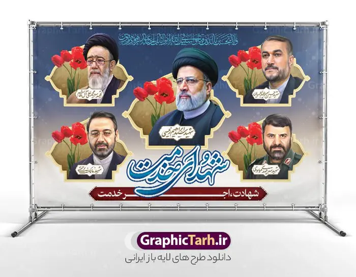بنر پشت سن بزرگداشت شهدای راه خدمت و شهید رئیسی بنر پشت سن بزرگداشت شهدای راه خدمت و شهید رئیسی | طرح بنر پشت سن بزرگداشت شهدای راه خدمت و شهادت آیت الله رئیسی در حادثه سقوط بالگرد ریاست جمهوری با عکس دانلود طرح لایه باز بنر پشت سن بزرگداشت شهدای راه خدمت و شهادت رئیس جمهور و هیئت همراه در حادثه سقوط بالگرد و بنر جایگاه مراسم شهادت آیت الله شهید دکتر سید ابراهیم رئیسی و همراهان با عکس همانطور که مشاهده می کنید بنر پشت سن مراسم شهادت رئیس جمهور دارای تصویر شهید رئیسی و تایپوگرافی تسلیت میباشد. نمونه فایل بنر تسلیت شهدای حادثه سقوط بالگرد با فرمت PSD در نرم افزار فتوشاپ که دارای قابلیت تغییر سایز است. از طرح تسلیت سقوط بالگرد می توانید برای چاپ بنر و پوستر مراسم شهادت آیت الله رییسی و سقوط بالگرد استفاده کنید. بنر پشت سن بزرگداشت شهید رئیسی و شهدای راه خدمت با عکس شهدای سقوط بالگرد شما می توانید با خرید اشتراک نمونه طرح تسلیت سید ابراهیم رئیسی را بصورت رایگان و با کیفیت بالا دانلود کنید. پس زمینه طرح لایه باز بنر جایگاه مراسم شهادت رئیس جمهور آیت الله رئیسی مشکی و رنگبدی تصویر روشن می باشد. فایل بنر جایگاه مراسم شهید رئیسی در ابعاد لارج 5 در 3 متر و با رزولوشن 72 و از سایت گرافیک طرح قابل دانلود می باشد. گرافیک طرح مرجع تخصصی طرح های لایه باز با کیفیت و ایرانی نمونه طرح لایه باز بنر جایگاه بزرگداشت شهادت شهید دکتر رئیسی و شهدای خدمت شهادت، یکی از مفاهیمی است که در فرهنگها و ادیان مختلف با ارزشها و ایدههای معنوی ارتباط دارد. این مفهوم به مرگ در راه ایدهها، اعتقادات، یا اصولی که فرد به آن پایبند است، اشاره دارد. شهادت نه تنها نمادی از تضحیه و اخلاص در راه اعتقادات است، بلکه نشاندهنده اراده فرد برای دفاع از ارزشهای خود در برابر هرگونه فشار و تهدید است. طرح بنر پشت سن شهادت آیت الله رئیسی و شهدای خدمت نمونه پوستر psd شهید راه خدمت , شهید سید ابراهیم رئیسی , سردار , شهادت رئیس جمهور ,طرح پشت سن مراسم شهید رئیسی , طرح بنر تسلیت شهادت سید ابراهیم رئیسی , رئیسی , مالک رحمتی , رئیس جمهور , حسین امیر عبداللهیان , شهید , تایپوگرافی ایران تسلیت , شهید ابراهیم رئیسی , شهید , شهادت سید ابراهیم رئیسی , شهید سردار , بنر تسلیت شهادت سید ابراهیم رئیسی , بنر تسلیت شهادت رئیسی , ابراهیم رئیسی , طرح بنر تسلیت شهادت رئیسی , آیت الله سید محمد علی آل هاشم , بنر جایگاه شهدای خدمت طرح لایه باز بنر جایگاه شهادت حجت الاسلام رئیسی و هیت همراه و پوستر تسلیت سقوط بالگرد رئیس جمهور , پوستر شهادت رییسی , ایستادن پای وطن مرد می خواهد , بنر جایگاه شهدای سقوط بالگرد رئیس جمهور