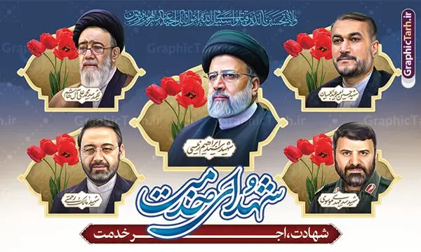 بنر پشت سن بزرگداشت شهدای راه خدمت و شهید رئیسی بنر پشت سن بزرگداشت شهدای راه خدمت و شهید رئیسی | طرح بنر پشت سن بزرگداشت شهدای راه خدمت و شهادت آیت الله رئیسی در حادثه سقوط بالگرد ریاست جمهوری با عکس دانلود طرح لایه باز بنر پشت سن بزرگداشت شهدای راه خدمت و شهادت رئیس جمهور و هیئت همراه در حادثه سقوط بالگرد و بنر جایگاه مراسم شهادت آیت الله شهید دکتر سید ابراهیم رئیسی و همراهان با عکس همانطور که مشاهده می کنید بنر پشت سن مراسم شهادت رئیس جمهور دارای تصویر شهید رئیسی و تایپوگرافی تسلیت میباشد. نمونه فایل بنر تسلیت شهدای حادثه سقوط بالگرد با فرمت PSD در نرم افزار فتوشاپ که دارای قابلیت تغییر سایز است. از طرح تسلیت سقوط بالگرد می توانید برای چاپ بنر و پوستر مراسم شهادت آیت الله رییسی و سقوط بالگرد استفاده کنید. بنر پشت سن بزرگداشت شهید رئیسی و شهدای راه خدمت با عکس شهدای سقوط بالگرد شما می توانید با خرید اشتراک نمونه طرح تسلیت سید ابراهیم رئیسی را بصورت رایگان و با کیفیت بالا دانلود کنید. پس زمینه طرح لایه باز بنر جایگاه مراسم شهادت رئیس جمهور آیت الله رئیسی مشکی و رنگبدی تصویر روشن می باشد. فایل بنر جایگاه مراسم شهید رئیسی در ابعاد لارج 5 در 3 متر و با رزولوشن 72 و از سایت گرافیک طرح قابل دانلود می باشد. گرافیک طرح مرجع تخصصی طرح های لایه باز با کیفیت و ایرانی نمونه طرح لایه باز بنر جایگاه بزرگداشت شهادت شهید دکتر رئیسی و شهدای خدمت شهادت، یکی از مفاهیمی است که در فرهنگها و ادیان مختلف با ارزشها و ایدههای معنوی ارتباط دارد. این مفهوم به مرگ در راه ایدهها، اعتقادات، یا اصولی که فرد به آن پایبند است، اشاره دارد. شهادت نه تنها نمادی از تضحیه و اخلاص در راه اعتقادات است، بلکه نشاندهنده اراده فرد برای دفاع از ارزشهای خود در برابر هرگونه فشار و تهدید است. طرح بنر پشت سن شهادت آیت الله رئیسی و شهدای خدمت نمونه پوستر psd شهید راه خدمت , شهید سید ابراهیم رئیسی , سردار , شهادت رئیس جمهور ,طرح پشت سن مراسم شهید رئیسی , طرح بنر تسلیت شهادت سید ابراهیم رئیسی , رئیسی , مالک رحمتی , رئیس جمهور , حسین امیر عبداللهیان , شهید , تایپوگرافی ایران تسلیت , شهید ابراهیم رئیسی , شهید , شهادت سید ابراهیم رئیسی , شهید سردار , بنر تسلیت شهادت سید ابراهیم رئیسی , بنر تسلیت شهادت رئیسی , ابراهیم رئیسی , طرح بنر تسلیت شهادت رئیسی , آیت الله سید محمد علی آل هاشم , بنر جایگاه شهدای خدمت طرح لایه باز بنر جایگاه شهادت حجت الاسلام رئیسی و هیت همراه و پوستر تسلیت سقوط بالگرد رئیس جمهور , پوستر شهادت رییسی , ایستادن پای وطن مرد می خواهد , بنر جایگاه شهدای سقوط بالگرد رئیس جمهور