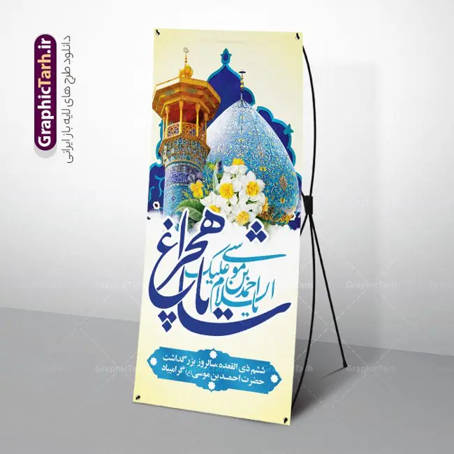 طرح بنر استند روز بزرگداشت شاهچراغ طرح بنر استند روز بزرگداشت شاهچراغ | نمونه طرح بنر استند روز بزرگداشت حضرت شاهچراغ (ع) با تایپوگرافی شاه چراغ دانلود طرح لایه باز استند روز تکریم حضرت احمد بن موسی (ع) و بنر ایستاده بزرگداشت شاهچراغ با تایپوگرافی شاه چراغ همانطور که مشاهده می کنید طرح بنر شاه چراغ دارای تصویر گنبد حرم حضرت احمدبن موسی شاهچراغ ، گل نرگس و تایپوگرافی میباشد. نمونه فایل استند تکریم روز شاهچراغ با فرمت PSD در نرم افزار فتوشاپ با قابلیت تغییر سایز است. از طرح استندی زیبای گرامیداشت شاه چراغ می توانید برای چاپ روز حضرت احمد بن موسی (ع) استفاده کنید. طرح لایه باز بنر استند تکریم و بزرگداشت حضرت شاهچراغ (ع) شما می توانید با خرید اشتراک نمونه طرح بنر استند شاهچراغ را بصورت رایگان و با کیفیت بالا دانلود کنید. پس زمینه طرح لایه باز پوستر شاهچراغ آبی و رنگبدی تصویر روشن می باشد. فایل بنر ایستاده روز حضرت شاه چراغ در ابعاد لارج 200 در 90 سانتیمتر و با رزولوشن 72 مناسب جایگاه مراسم تکریم شاهچراغ ، از سایت گرافیک طرح قابل دانلود می باشد. گرافیک طرح مرجع تخصصی طرح های لایه باز با کیفیت و ایرانی روز بزرگداشت حضرت احمد بن موسی شاه چراغ در سال ۱۳۸۶ش با تصمیم شورای فرهنگ عمومی استان فارس، روز ششم ذیالقعده در دهه کرامت یعنی حدفاصل تولد حضرت معصومه(س) و امام رضا(ع) بهعنوان روز بزرگداشت حضرت احمد بن موسی شاهچراغ تعیین شد. حضرت احمد بن موسی (ع) احمد بن موسی بن جعفر ملقب به شاهچراغ و مشهور به سید السادات الاعاظم، از فرزندان امام کاظم(ع) است. او از امامزادگان مشهور در ایران است که در زمان خلافت مأمون به ایران سفر کرد و با شنیدن خبر شهادت امام رضا(ع)، در شیراز ماند و در همانجا به شهادت رسید. مقبره وی در شیراز، مدتها مخفی بود. طرح استند لایه باز روز شاهچراغ با تایپوگرافی مجموعه طرح های لایه باز روز تکریم شاهچراغ در قالب پوستر و بنر توسط تیم گرافیک طرح بارگزاری شده است. بنر ایستاده روز گرامیداشت احمد بن موسی شاهچراغ (ع),گرامیداشت شاه چراغ (ع),طرح پوستر تکریم حضرت احمد بن موسی شاهچراغ,بنر پشت سن شاه چراغ psd و قابل ویرایش استند مراسم تکریم احمد بن موسی, بنر بزرگداشت شاهچراغ,طرح بنر روز شاهچراغ,طرح بنر حضرت احمد بن موسی الکاظم شاه چراغ