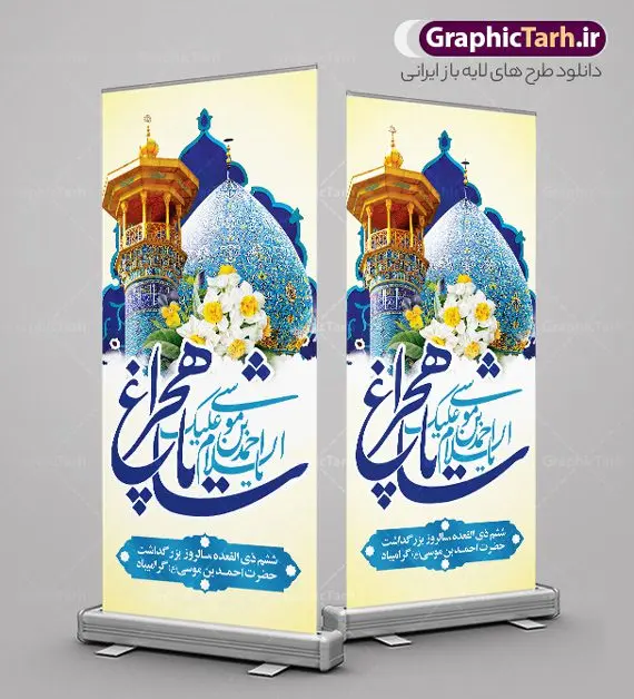 طرح بنر استند روز بزرگداشت شاهچراغ طرح بنر استند روز بزرگداشت شاهچراغ | نمونه طرح بنر استند روز بزرگداشت حضرت شاهچراغ (ع) با تایپوگرافی شاه چراغ دانلود طرح لایه باز استند روز تکریم حضرت احمد بن موسی (ع) و بنر ایستاده بزرگداشت شاهچراغ با تایپوگرافی شاه چراغ همانطور که مشاهده می کنید طرح بنر شاه چراغ دارای تصویر گنبد حرم حضرت احمدبن موسی شاهچراغ ، گل نرگس و تایپوگرافی میباشد. نمونه فایل استند تکریم روز شاهچراغ با فرمت PSD در نرم افزار فتوشاپ با قابلیت تغییر سایز است. از طرح استندی زیبای گرامیداشت شاه چراغ می توانید برای چاپ روز حضرت احمد بن موسی (ع) استفاده کنید. طرح لایه باز بنر استند تکریم و بزرگداشت حضرت شاهچراغ (ع) شما می توانید با خرید اشتراک نمونه طرح بنر استند شاهچراغ را بصورت رایگان و با کیفیت بالا دانلود کنید. پس زمینه طرح لایه باز پوستر شاهچراغ آبی و رنگبدی تصویر روشن می باشد. فایل بنر ایستاده روز حضرت شاه چراغ در ابعاد لارج 200 در 90 سانتیمتر و با رزولوشن 72 مناسب جایگاه مراسم تکریم شاهچراغ ، از سایت گرافیک طرح قابل دانلود می باشد. گرافیک طرح مرجع تخصصی طرح های لایه باز با کیفیت و ایرانی روز بزرگداشت حضرت احمد بن موسی شاه چراغ در سال ۱۳۸۶ش با تصمیم شورای فرهنگ عمومی استان فارس، روز ششم ذیالقعده در دهه کرامت یعنی حدفاصل تولد حضرت معصومه(س) و امام رضا(ع) بهعنوان روز بزرگداشت حضرت احمد بن موسی شاهچراغ تعیین شد. حضرت احمد بن موسی (ع) احمد بن موسی بن جعفر ملقب به شاهچراغ و مشهور به سید السادات الاعاظم، از فرزندان امام کاظم(ع) است. او از امامزادگان مشهور در ایران است که در زمان خلافت مأمون به ایران سفر کرد و با شنیدن خبر شهادت امام رضا(ع)، در شیراز ماند و در همانجا به شهادت رسید. مقبره وی در شیراز، مدتها مخفی بود. طرح استند لایه باز روز شاهچراغ با تایپوگرافی مجموعه طرح های لایه باز روز تکریم شاهچراغ در قالب پوستر و بنر توسط تیم گرافیک طرح بارگزاری شده است. بنر ایستاده روز گرامیداشت احمد بن موسی شاهچراغ (ع),گرامیداشت شاه چراغ (ع),طرح پوستر تکریم حضرت احمد بن موسی شاهچراغ,بنر پشت سن شاه چراغ psd و قابل ویرایش استند مراسم تکریم احمد بن موسی, بنر بزرگداشت شاهچراغ,طرح بنر روز شاهچراغ,طرح بنر حضرت احمد بن موسی الکاظم شاه چراغ