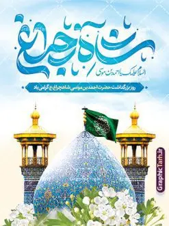 بنر روز بزرگداشت احمد بن موسی شاهچراغ | فایل بنر روز تکریم و بزرگداشت شاهچراغ لایه باز و قابل ویرایش دانلود طرح لایه باز بنر روز تکریم حضرت احمد بن موسی (ع) و پوستر بزرگداشت شاهچراغ همانطور که مشاهده می کنید طرح بنر شاه چراغ دارای تصویر گنبد حرم حضرت احمدبن موسی شاهچراغ ، گل و تایپوگرافی میباشد. نمونه فایل طرح تکریم روز شاهچراغ با فرمت PSD در نرم افزار فتوشاپ با قابلیت تغییر سایز است. از طرح زیبای گرامیداشت شاه چراغ می توانید برای چاپ روز حضرت احمد بن موسی (ع) استفاده کنید. طرح لایه باز بنر تکریم و بزرگداشت حضرت شاهچراغ (ع) شما می توانید با خرید اشتراک نمونه طرح پوستر شاهچراغ را بصورت رایگان و با کیفیت بالا دانلود کنید. پس زمینه طرح لایه باز پوستر شاهچراغ آبی و رنگبدی تصویر روشن می باشد. فایل بنر عمودی روز حضرت شاه چراغ در ابعاد لارج 3 در 4 متر و با رزولوشن 72 مناسب جایگاه مراسم تکریم شاهچراغ ، از سایت گرافیک طرح قابل دانلود می باشد.  گرافیک طرح مرجع تخصصی طرح های لایه باز با کیفیت و ایرانی روز بزرگداشت حضرت احمد بن موسی شاه چراغ در سال ۱۳۸۶ش با تصمیم شورای فرهنگ عمومی استان فارس، روز ششم ذی‌القعده در دهه کرامت یعنی حدفاصل تولد حضرت معصومه(س) و امام رضا(ع) به‌عنوان روز بزرگداشت حضرت احمد بن موسی شاهچراغ تعیین شد. حضرت احمد بن موسی (ع) احمد بن موسی بن جعفر ملقب به شاهچراغ و مشهور به سید السادات الاعاظم، از فرزندان امام کاظم(ع) است. او از امامزادگان مشهور در ایران است که در زمان خلافت مأمون به ایران سفر کرد و با شنیدن خبر شهادت امام رضا(ع)، در شیراز ماند و در همان‌جا به شهادت رسید. مقبره وی در شیراز، مدت‌ها مخفی بود. طرح پوستر لایه باز بزرگداشت حضرت شاهچراغ مجموعه طرح های لایه باز روز تکریم شاهچراغ در قالب پوستر و بنر توسط تیم گرافیک طرح بارگزاری شده است. طرح روز گرامیداشت احمد بن موسی شاهچراغ (ع),گرامیداشت شاه چراغ (ع),پلاکارد حضرت شاهچراغ,طرح پوستر تکریم حضرت احمد بن موسی شاهچراغ,بنر پشت سن شاه چراغ psd و قابل ویرایش طرح جایگاه مراسم تکریم احمد بن موسی, بنر بزرگداشت شاهچراغ,طرح بنر روز شاهچراغ,طرح بنر حضرت احمد بن موسی الکاظم شاه چراغ