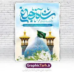بنر روز بزرگداشت احمد بن موسی شاهچراغ | فایل بنر روز تکریم و بزرگداشت شاهچراغ لایه باز و قابل ویرایش دانلود طرح لایه باز بنر روز تکریم حضرت احمد بن موسی (ع) و پوستر بزرگداشت شاهچراغ همانطور که مشاهده می کنید طرح بنر شاه چراغ دارای تصویر گنبد حرم حضرت احمدبن موسی شاهچراغ ، گل و تایپوگرافی میباشد. نمونه فایل طرح تکریم روز شاهچراغ با فرمت PSD در نرم افزار فتوشاپ با قابلیت تغییر سایز است. از طرح زیبای گرامیداشت شاه چراغ می توانید برای چاپ روز حضرت احمد بن موسی (ع) استفاده کنید. طرح لایه باز بنر تکریم و بزرگداشت حضرت شاهچراغ (ع) شما می توانید با خرید اشتراک نمونه طرح پوستر شاهچراغ را بصورت رایگان و با کیفیت بالا دانلود کنید. پس زمینه طرح لایه باز پوستر شاهچراغ آبی و رنگبدی تصویر روشن می باشد. فایل بنر عمودی روز حضرت شاه چراغ در ابعاد لارج 3 در 4 متر و با رزولوشن 72 مناسب جایگاه مراسم تکریم شاهچراغ ، از سایت گرافیک طرح قابل دانلود می باشد.  گرافیک طرح مرجع تخصصی طرح های لایه باز با کیفیت و ایرانی روز بزرگداشت حضرت احمد بن موسی شاه چراغ در سال ۱۳۸۶ش با تصمیم شورای فرهنگ عمومی استان فارس، روز ششم ذی‌القعده در دهه کرامت یعنی حدفاصل تولد حضرت معصومه(س) و امام رضا(ع) به‌عنوان روز بزرگداشت حضرت احمد بن موسی شاهچراغ تعیین شد. حضرت احمد بن موسی (ع) احمد بن موسی بن جعفر ملقب به شاهچراغ و مشهور به سید السادات الاعاظم، از فرزندان امام کاظم(ع) است. او از امامزادگان مشهور در ایران است که در زمان خلافت مأمون به ایران سفر کرد و با شنیدن خبر شهادت امام رضا(ع)، در شیراز ماند و در همان‌جا به شهادت رسید. مقبره وی در شیراز، مدت‌ها مخفی بود. طرح پوستر لایه باز بزرگداشت حضرت شاهچراغ مجموعه طرح های لایه باز روز تکریم شاهچراغ در قالب پوستر و بنر توسط تیم گرافیک طرح بارگزاری شده است. طرح روز گرامیداشت احمد بن موسی شاهچراغ (ع),گرامیداشت شاه چراغ (ع),پلاکارد حضرت شاهچراغ,طرح پوستر تکریم حضرت احمد بن موسی شاهچراغ,بنر پشت سن شاه چراغ psd و قابل ویرایش طرح جایگاه مراسم تکریم احمد بن موسی, بنر بزرگداشت شاهچراغ,طرح بنر روز شاهچراغ,طرح بنر حضرت احمد بن موسی الکاظم شاه چراغ
