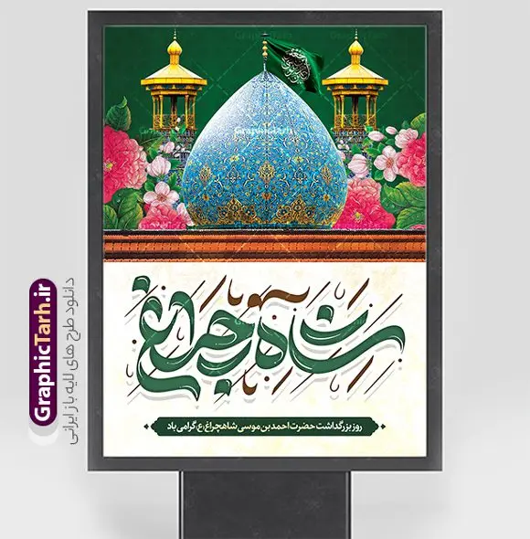 طرح بنر روز بزرگداشت حضرت شاهچراغ طرح بنر روز بزرگداشت حضرت شاهچراغ | نمونه بنر و پوستر روز بزرگداشت حضرت شاهچراغ (ع) دانلود طرح لایه باز بنر روز تکریم حضرت احمد بن موسی (ع) و پوستر بزرگداشت شاهچراغ همانطور که مشاهده می کنید طرح بنر شاه چراغ دارای تصویر گنبد حرم حضرت احمدبن موسی شاهچراغ ، گل و تایپوگرافی میباشد. نمونه فایل طرح تکریم روز شاهچراغ با فرمت PSD در نرم افزار فتوشاپ با قابلیت تغییر سایز است. از طرح زیبای گرامیداشت شاه چراغ می توانید برای چاپ روز حضرت احمد بن موسی (ع) استفاده کنید. طرح لایه باز بنر تکریم و بزرگداشت حضرت شاهچراغ (ع) شما می توانید با خرید اشتراک نمونه طرح پوستر شاهچراغ را بصورت رایگان و با کیفیت بالا دانلود کنید. پس زمینه طرح لایه باز پوستر شاهچراغ آبی و رنگبدی تصویر روشن می باشد. فایل بنر عمودی روز حضرت شاه چراغ در ابعاد لارج 3 در 4 متر و با رزولوشن 72 مناسب جایگاه مراسم تکریم شاهچراغ ، از سایت گرافیک طرح قابل دانلود می باشد. گرافیک طرح مرجع تخصصی طرح های لایه باز با کیفیت و ایرانی روز بزرگداشت حضرت احمد بن موسی شاه چراغ در سال ۱۳۸۶ش با تصمیم شورای فرهنگ عمومی استان فارس، روز ششم ذیالقعده در دهه کرامت یعنی حدفاصل تولد حضرت معصومه(س) و امام رضا(ع) بهعنوان روز بزرگداشت حضرت احمد بن موسی شاهچراغ تعیین شد. حضرت احمد بن موسی (ع) احمد بن موسی بن جعفر ملقب به شاهچراغ و مشهور به سید السادات الاعاظم، از فرزندان امام کاظم(ع) است. او از امامزادگان مشهور در ایران است که در زمان خلافت مأمون به ایران سفر کرد و با شنیدن خبر شهادت امام رضا(ع)، در شیراز ماند و در همانجا به شهادت رسید. مقبره وی در شیراز، مدتها مخفی بود. طرح پوستر لایه باز بزرگداشت حضرت شاهچراغ مجموعه طرح های لایه باز روز تکریم شاهچراغ در قالب پوستر و بنر توسط تیم گرافیک طرح بارگزاری شده است. طرح روز گرامیداشت احمد بن موسی شاهچراغ (ع),گرامیداشت شاه چراغ (ع),پلاکارد حضرت شاهچراغ,طرح پوستر تکریم حضرت احمد بن موسی شاهچراغ,بنر پشت سن شاه چراغ psd و قابل ویرایش طرح جایگاه مراسم تکریم احمد بن موسی, بنر بزرگداشت شاهچراغ,طرح بنر روز شاهچراغ,طرح بنر حضرت احمد بن موسی الکاظم شاه چراغ
