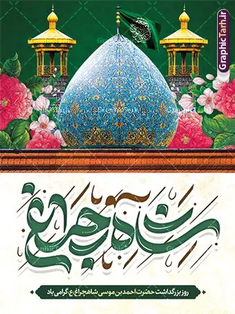 طرح بنر روز بزرگداشت حضرت شاهچراغ طرح بنر روز بزرگداشت حضرت شاهچراغ | نمونه بنر و پوستر روز بزرگداشت حضرت شاهچراغ (ع) دانلود طرح لایه باز بنر روز تکریم حضرت احمد بن موسی (ع) و پوستر بزرگداشت شاهچراغ همانطور که مشاهده می کنید طرح بنر شاه چراغ دارای تصویر گنبد حرم حضرت احمدبن موسی شاهچراغ ، گل و تایپوگرافی میباشد. نمونه فایل طرح تکریم روز شاهچراغ با فرمت PSD در نرم افزار فتوشاپ با قابلیت تغییر سایز است. از طرح زیبای گرامیداشت شاه چراغ می توانید برای چاپ روز حضرت احمد بن موسی (ع) استفاده کنید. طرح لایه باز بنر تکریم و بزرگداشت حضرت شاهچراغ (ع) شما می توانید با خرید اشتراک نمونه طرح پوستر شاهچراغ را بصورت رایگان و با کیفیت بالا دانلود کنید. پس زمینه طرح لایه باز پوستر شاهچراغ آبی و رنگبدی تصویر روشن می باشد. فایل بنر عمودی روز حضرت شاه چراغ در ابعاد لارج 3 در 4 متر و با رزولوشن 72 مناسب جایگاه مراسم تکریم شاهچراغ ، از سایت گرافیک طرح قابل دانلود می باشد. گرافیک طرح مرجع تخصصی طرح های لایه باز با کیفیت و ایرانی روز بزرگداشت حضرت احمد بن موسی شاه چراغ در سال ۱۳۸۶ش با تصمیم شورای فرهنگ عمومی استان فارس، روز ششم ذیالقعده در دهه کرامت یعنی حدفاصل تولد حضرت معصومه(س) و امام رضا(ع) بهعنوان روز بزرگداشت حضرت احمد بن موسی شاهچراغ تعیین شد. حضرت احمد بن موسی (ع) احمد بن موسی بن جعفر ملقب به شاهچراغ و مشهور به سید السادات الاعاظم، از فرزندان امام کاظم(ع) است. او از امامزادگان مشهور در ایران است که در زمان خلافت مأمون به ایران سفر کرد و با شنیدن خبر شهادت امام رضا(ع)، در شیراز ماند و در همانجا به شهادت رسید. مقبره وی در شیراز، مدتها مخفی بود. طرح پوستر لایه باز بزرگداشت حضرت شاهچراغ مجموعه طرح های لایه باز روز تکریم شاهچراغ در قالب پوستر و بنر توسط تیم گرافیک طرح بارگزاری شده است. طرح روز گرامیداشت احمد بن موسی شاهچراغ (ع),گرامیداشت شاه چراغ (ع),پلاکارد حضرت شاهچراغ,طرح پوستر تکریم حضرت احمد بن موسی شاهچراغ,بنر پشت سن شاه چراغ psd و قابل ویرایش طرح جایگاه مراسم تکریم احمد بن موسی, بنر بزرگداشت شاهچراغ,طرح بنر روز شاهچراغ,طرح بنر حضرت احمد بن موسی الکاظم شاه چراغ