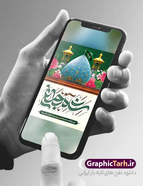 طرح بنر روز بزرگداشت حضرت شاهچراغ طرح بنر روز بزرگداشت حضرت شاهچراغ | نمونه بنر و پوستر روز بزرگداشت حضرت شاهچراغ (ع) دانلود طرح لایه باز بنر روز تکریم حضرت احمد بن موسی (ع) و پوستر بزرگداشت شاهچراغ همانطور که مشاهده می کنید طرح بنر شاه چراغ دارای تصویر گنبد حرم حضرت احمدبن موسی شاهچراغ ، گل و تایپوگرافی میباشد. نمونه فایل طرح تکریم روز شاهچراغ با فرمت PSD در نرم افزار فتوشاپ با قابلیت تغییر سایز است. از طرح زیبای گرامیداشت شاه چراغ می توانید برای چاپ روز حضرت احمد بن موسی (ع) استفاده کنید. طرح لایه باز بنر تکریم و بزرگداشت حضرت شاهچراغ (ع) شما می توانید با خرید اشتراک نمونه طرح پوستر شاهچراغ را بصورت رایگان و با کیفیت بالا دانلود کنید. پس زمینه طرح لایه باز پوستر شاهچراغ آبی و رنگبدی تصویر روشن می باشد. فایل بنر عمودی روز حضرت شاه چراغ در ابعاد لارج 3 در 4 متر و با رزولوشن 72 مناسب جایگاه مراسم تکریم شاهچراغ ، از سایت گرافیک طرح قابل دانلود می باشد. گرافیک طرح مرجع تخصصی طرح های لایه باز با کیفیت و ایرانی روز بزرگداشت حضرت احمد بن موسی شاه چراغ در سال ۱۳۸۶ش با تصمیم شورای فرهنگ عمومی استان فارس، روز ششم ذیالقعده در دهه کرامت یعنی حدفاصل تولد حضرت معصومه(س) و امام رضا(ع) بهعنوان روز بزرگداشت حضرت احمد بن موسی شاهچراغ تعیین شد. حضرت احمد بن موسی (ع) احمد بن موسی بن جعفر ملقب به شاهچراغ و مشهور به سید السادات الاعاظم، از فرزندان امام کاظم(ع) است. او از امامزادگان مشهور در ایران است که در زمان خلافت مأمون به ایران سفر کرد و با شنیدن خبر شهادت امام رضا(ع)، در شیراز ماند و در همانجا به شهادت رسید. مقبره وی در شیراز، مدتها مخفی بود. طرح پوستر لایه باز بزرگداشت حضرت شاهچراغ مجموعه طرح های لایه باز روز تکریم شاهچراغ در قالب پوستر و بنر توسط تیم گرافیک طرح بارگزاری شده است. طرح روز گرامیداشت احمد بن موسی شاهچراغ (ع),گرامیداشت شاه چراغ (ع),پلاکارد حضرت شاهچراغ,طرح پوستر تکریم حضرت احمد بن موسی شاهچراغ,بنر پشت سن شاه چراغ psd و قابل ویرایش طرح جایگاه مراسم تکریم احمد بن موسی, بنر بزرگداشت شاهچراغ,طرح بنر روز شاهچراغ,طرح بنر حضرت احمد بن موسی الکاظم شاه چراغ