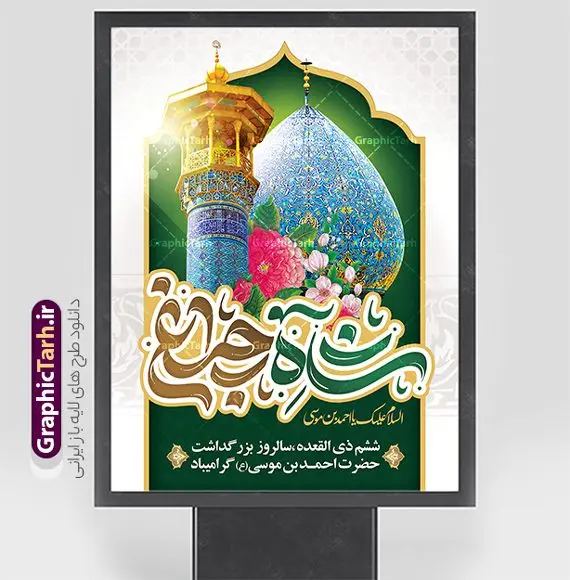 طرح پوستر روز شاهچراغ با تایپوگرافی لایه باز شاه چراغ طرح پوستر روز شاهچراغ با تایپوگرافی لایه باز شاه چراغ | نمونه طرح بنر و پوستر روز بزرگداشت حضرت شاهچراغ (ع) با تایپوگرافی شاه چراغ دانلود طرح لایه باز بنر روز تکریم حضرت احمد بن موسی (ع) و پوستر بزرگداشت شاهچراغ با تایپوگرافی شاه چراغ همانطور که مشاهده می کنید طرح بنر شاه چراغ دارای تصویر گنبد حرم حضرت احمدبن موسی شاهچراغ ، گل و تایپوگرافی میباشد. نمونه فایل طرح تکریم روز شاهچراغ با فرمت PSD در نرم افزار فتوشاپ با قابلیت تغییر سایز است. از طرح زیبای گرامیداشت شاه چراغ می توانید برای چاپ روز حضرت احمد بن موسی (ع) استفاده کنید. طرح لایه باز بنر تکریم و بزرگداشت حضرت شاهچراغ (ع) شما می توانید با خرید اشتراک نمونه طرح پوستر شاهچراغ را بصورت رایگان و با کیفیت بالا دانلود کنید. پس زمینه طرح لایه باز پوستر شاهچراغ آبی و رنگبدی تصویر روشن می باشد. فایل بنر عمودی روز حضرت شاه چراغ در ابعاد لارج 3 در 4 متر و با رزولوشن 72 مناسب جایگاه مراسم تکریم شاهچراغ ، از سایت گرافیک طرح قابل دانلود می باشد. گرافیک طرح مرجع تخصصی طرح های لایه باز با کیفیت و ایرانی روز بزرگداشت حضرت احمد بن موسی شاه چراغ در سال ۱۳۸۶ش با تصمیم شورای فرهنگ عمومی استان فارس، روز ششم ذیالقعده در دهه کرامت یعنی حدفاصل تولد حضرت معصومه(س) و امام رضا(ع) بهعنوان روز بزرگداشت حضرت احمد بن موسی شاهچراغ تعیین شد. حضرت احمد بن موسی (ع) احمد بن موسی بن جعفر ملقب به شاهچراغ و مشهور به سید السادات الاعاظم، از فرزندان امام کاظم(ع) است. او از امامزادگان مشهور در ایران است که در زمان خلافت مأمون به ایران سفر کرد و با شنیدن خبر شهادت امام رضا(ع)، در شیراز ماند و در همانجا به شهادت رسید. مقبره وی در شیراز، مدتها مخفی بود. طرح پوستر لایه باز روز شاهچراغ با تایپوگرافی مجموعه طرح های لایه باز روز تکریم شاهچراغ در قالب پوستر و بنر توسط تیم گرافیک طرح بارگزاری شده است. طرح روز گرامیداشت احمد بن موسی شاهچراغ (ع),گرامیداشت شاه چراغ (ع),پلاکارد حضرت شاهچراغ,طرح پوستر تکریم حضرت احمد بن موسی شاهچراغ,بنر پشت سن شاه چراغ psd و قابل ویرایش طرح جایگاه مراسم تکریم احمد بن موسی, بنر بزرگداشت شاهچراغ,طرح بنر روز شاهچراغ,طرح بنر حضرت احمد بن موسی الکاظم شاه چراغ