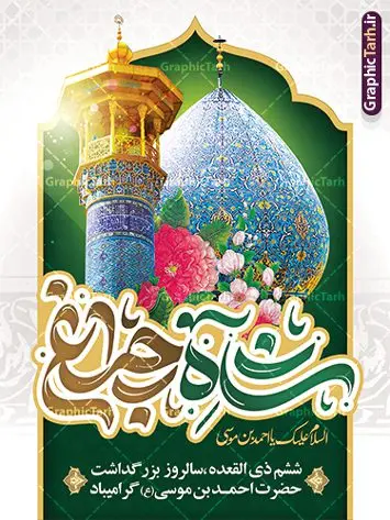 طرح پوستر روز شاهچراغ با تایپوگرافی لایه باز شاه چراغ طرح پوستر روز شاهچراغ با تایپوگرافی لایه باز شاه چراغ | نمونه طرح بنر و پوستر روز بزرگداشت حضرت شاهچراغ (ع) با تایپوگرافی شاه چراغ دانلود طرح لایه باز بنر روز تکریم حضرت احمد بن موسی (ع) و پوستر بزرگداشت شاهچراغ با تایپوگرافی شاه چراغ همانطور که مشاهده می کنید طرح بنر شاه چراغ دارای تصویر گنبد حرم حضرت احمدبن موسی شاهچراغ ، گل و تایپوگرافی میباشد. نمونه فایل طرح تکریم روز شاهچراغ با فرمت PSD در نرم افزار فتوشاپ با قابلیت تغییر سایز است. از طرح زیبای گرامیداشت شاه چراغ می توانید برای چاپ روز حضرت احمد بن موسی (ع) استفاده کنید. طرح لایه باز بنر تکریم و بزرگداشت حضرت شاهچراغ (ع) شما می توانید با خرید اشتراک نمونه طرح پوستر شاهچراغ را بصورت رایگان و با کیفیت بالا دانلود کنید. پس زمینه طرح لایه باز پوستر شاهچراغ آبی و رنگبدی تصویر روشن می باشد. فایل بنر عمودی روز حضرت شاه چراغ در ابعاد لارج 3 در 4 متر و با رزولوشن 72 مناسب جایگاه مراسم تکریم شاهچراغ ، از سایت گرافیک طرح قابل دانلود می باشد. گرافیک طرح مرجع تخصصی طرح های لایه باز با کیفیت و ایرانی روز بزرگداشت حضرت احمد بن موسی شاه چراغ در سال ۱۳۸۶ش با تصمیم شورای فرهنگ عمومی استان فارس، روز ششم ذیالقعده در دهه کرامت یعنی حدفاصل تولد حضرت معصومه(س) و امام رضا(ع) بهعنوان روز بزرگداشت حضرت احمد بن موسی شاهچراغ تعیین شد. حضرت احمد بن موسی (ع) احمد بن موسی بن جعفر ملقب به شاهچراغ و مشهور به سید السادات الاعاظم، از فرزندان امام کاظم(ع) است. او از امامزادگان مشهور در ایران است که در زمان خلافت مأمون به ایران سفر کرد و با شنیدن خبر شهادت امام رضا(ع)، در شیراز ماند و در همانجا به شهادت رسید. مقبره وی در شیراز، مدتها مخفی بود. طرح پوستر لایه باز روز شاهچراغ با تایپوگرافی مجموعه طرح های لایه باز روز تکریم شاهچراغ در قالب پوستر و بنر توسط تیم گرافیک طرح بارگزاری شده است. طرح روز گرامیداشت احمد بن موسی شاهچراغ (ع),گرامیداشت شاه چراغ (ع),پلاکارد حضرت شاهچراغ,طرح پوستر تکریم حضرت احمد بن موسی شاهچراغ,بنر پشت سن شاه چراغ psd و قابل ویرایش طرح جایگاه مراسم تکریم احمد بن موسی, بنر بزرگداشت شاهچراغ,طرح بنر روز شاهچراغ,طرح بنر حضرت احمد بن موسی الکاظم شاه چراغ